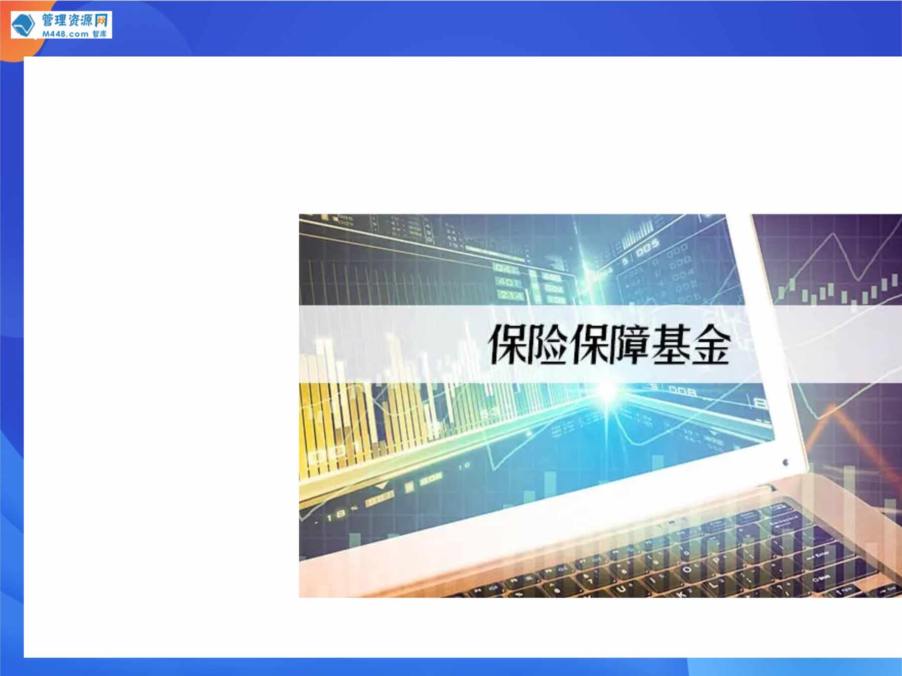 “保险欧亿·体育（中国）有限公司专题保险保障基金管理办法解读16页PPT”第1页图片