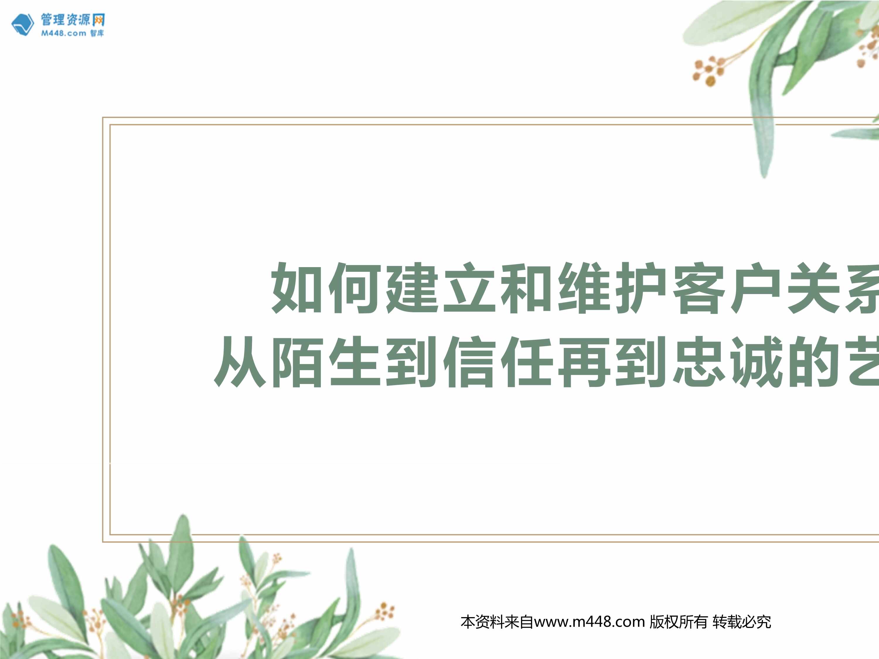 “如何建立和维护客户关系从陌生到信任再到忠诚的艺术29页PPT”第1页图片