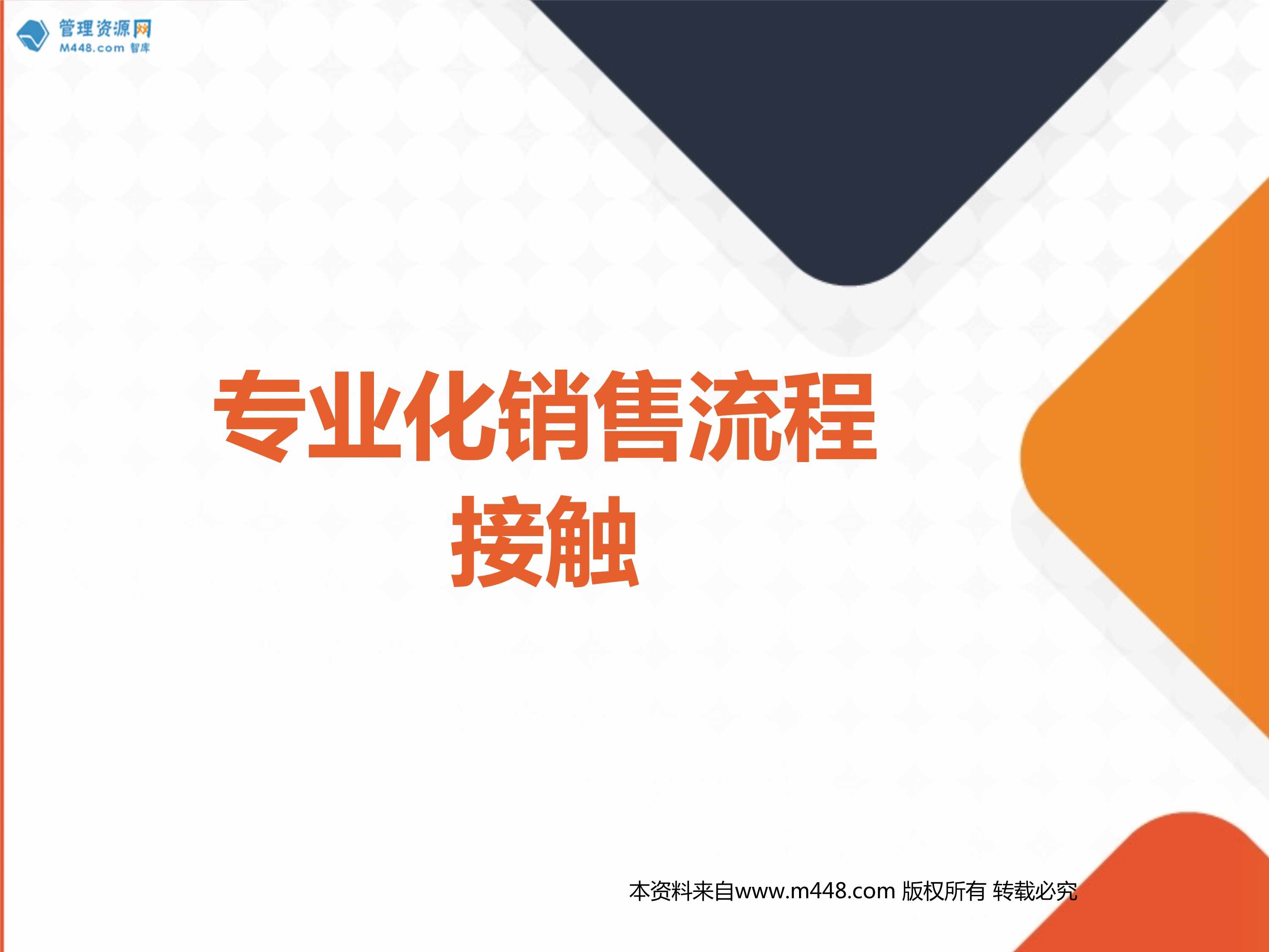 “保险新人专业化销售流程接触的目的和意义操作技巧38页PPT”第1页图片