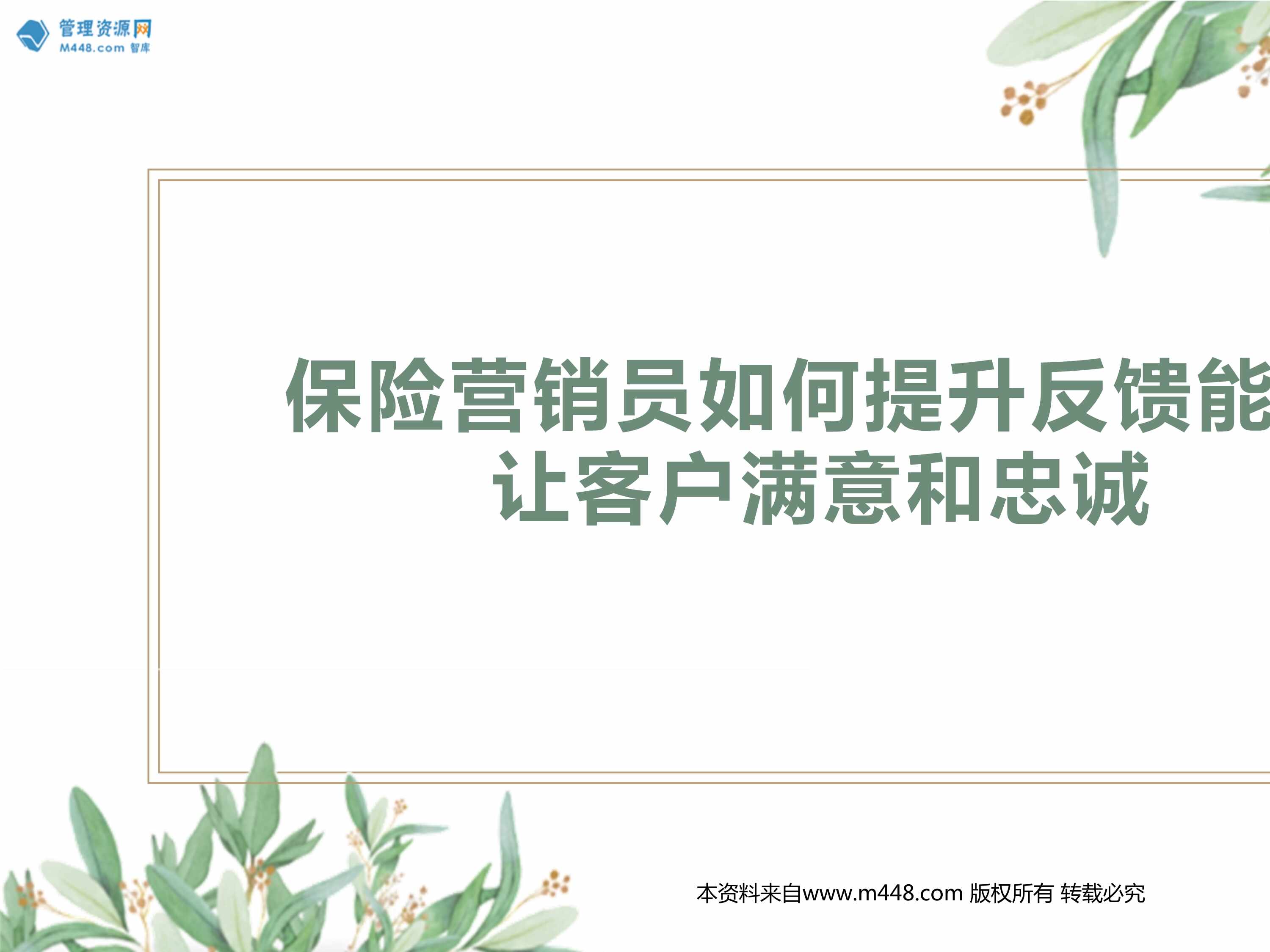 “保险营销员如何提升反馈能力让客户满意和忠诚23页PPT”第1页图片