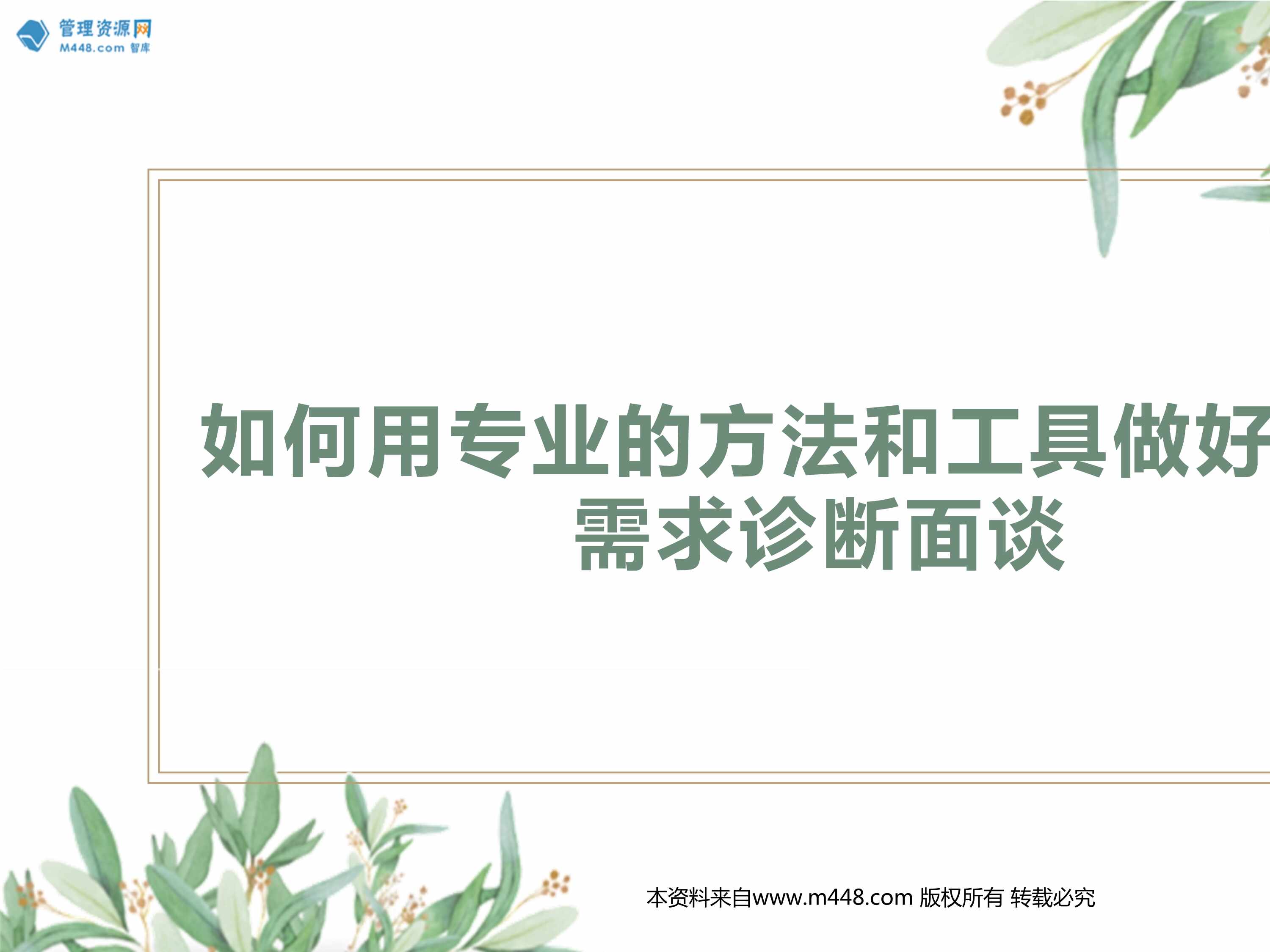 “如何用专业的方法和工具做好客户需求诊断面谈20页PPT”第1页图片