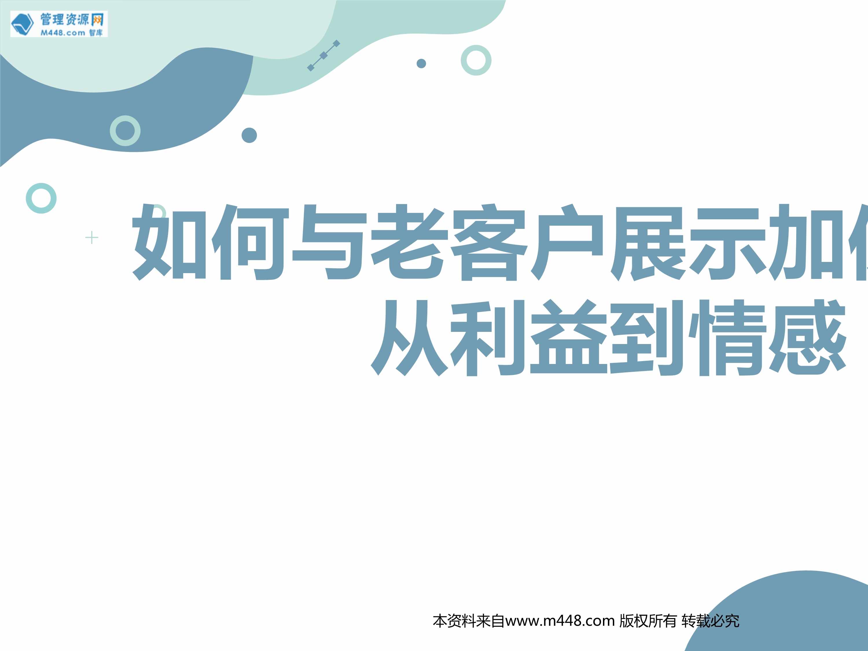 “如何与老客户展示加保价值从利益到情感21页PPT”第1页图片