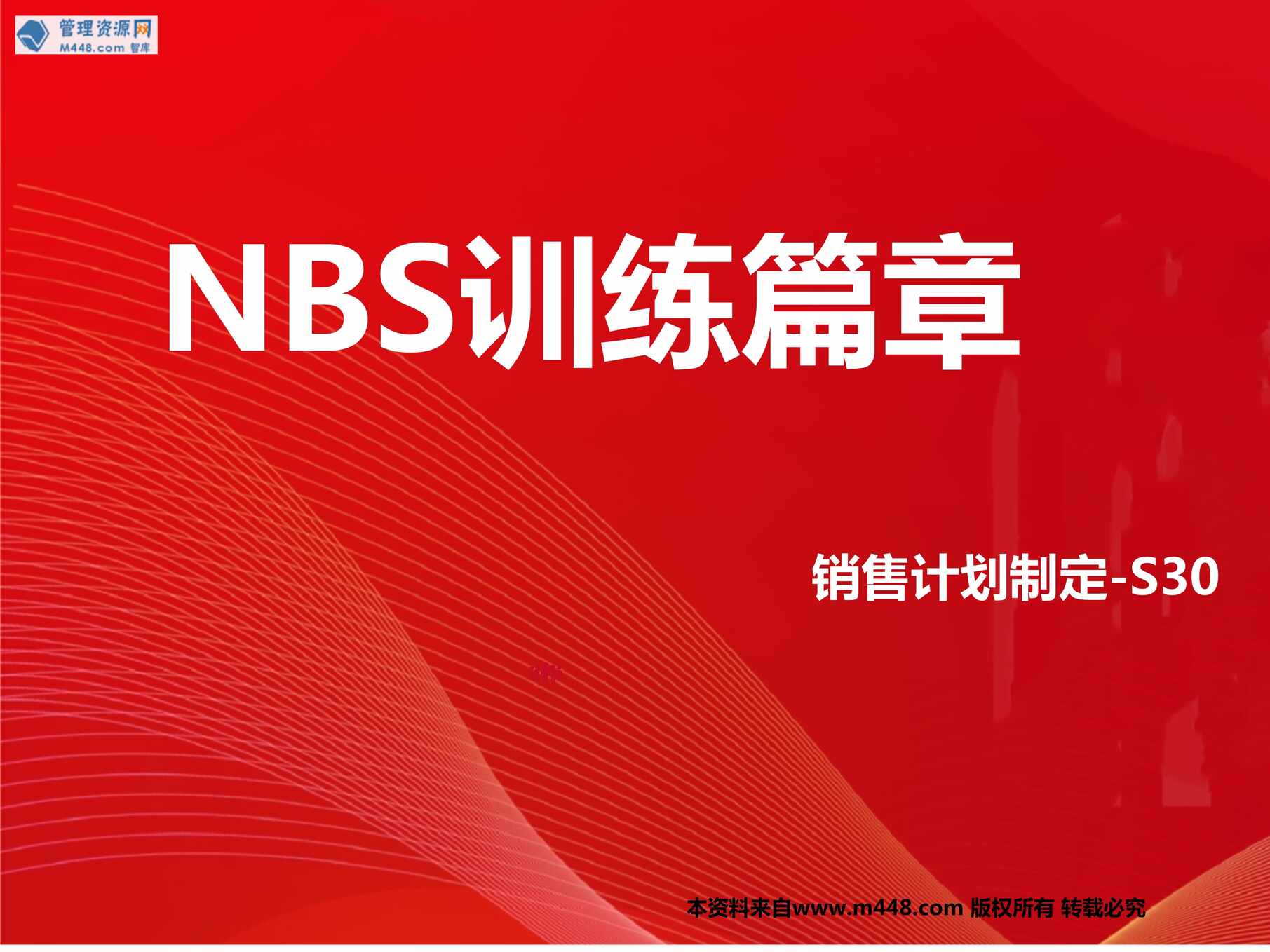 “保险新人培训销售计划列名单准客户S30线上线下渠道四化原则30页PPT”第1页图片