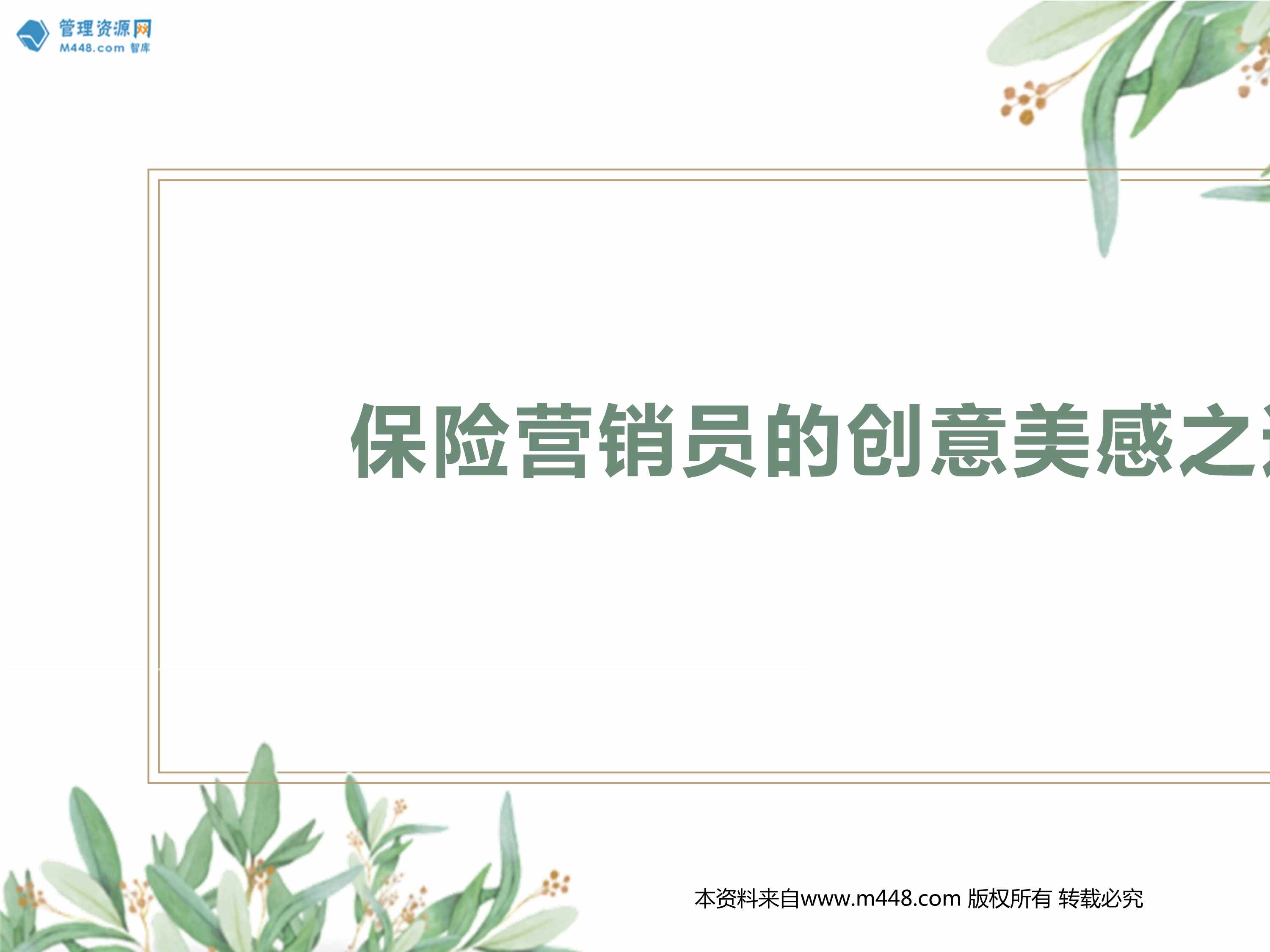 “保险营销员的创意美感之道学习借鉴实践反思观察感受创新突破24页PPT”第1页图片