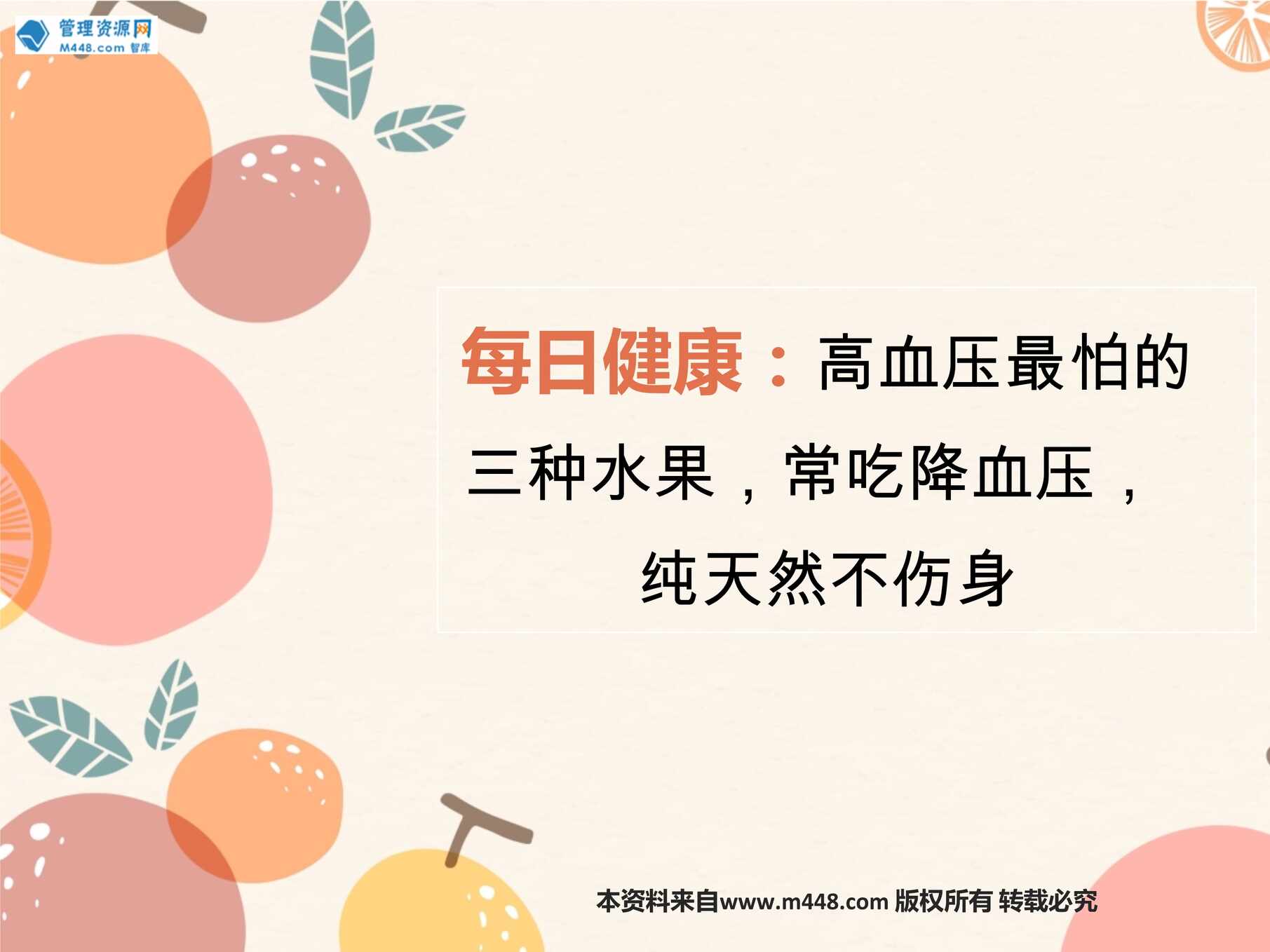 “每日健康高血压最怕的三种水果常吃降血压纯天然不伤身6页PPT”第1页图片