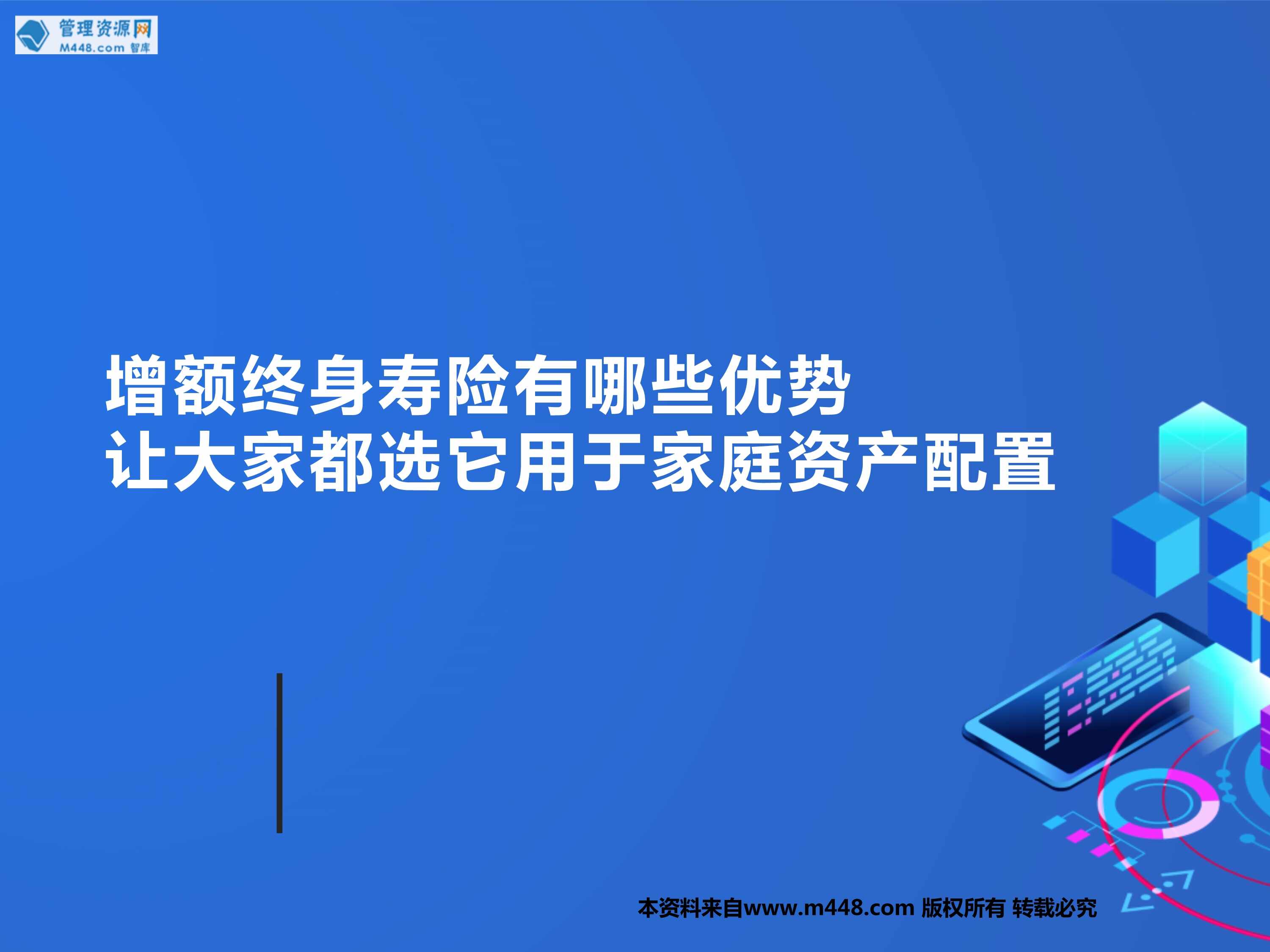 “增额终身寿险有哪些优势让大家都选它用于家庭资产配置22页PPT”第1页图片