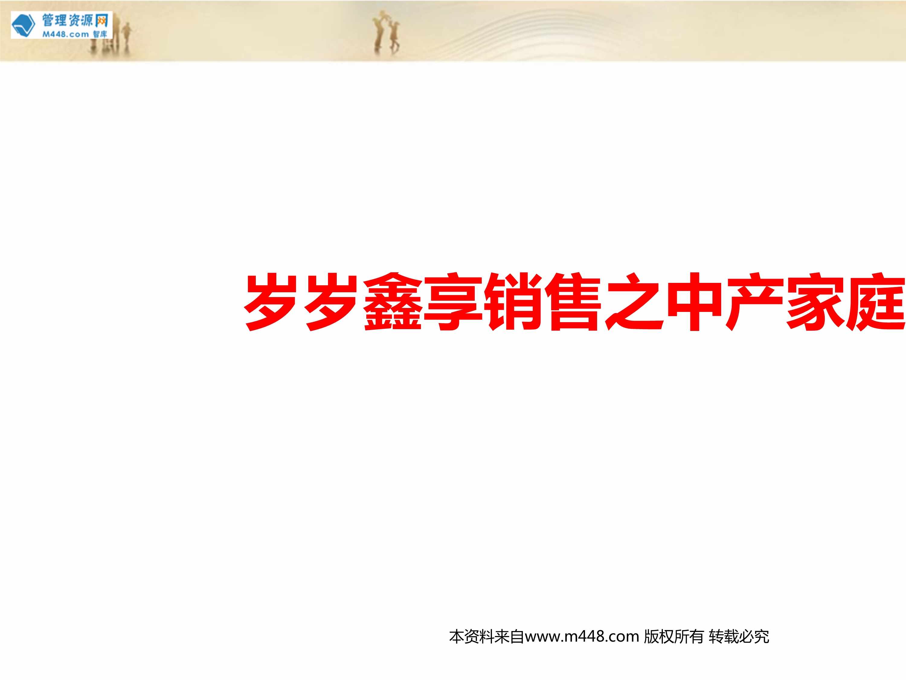 “太平岁岁鑫享销售之中产家庭篇客群分析风险分析沟通逻辑16页PPT”第1页图片