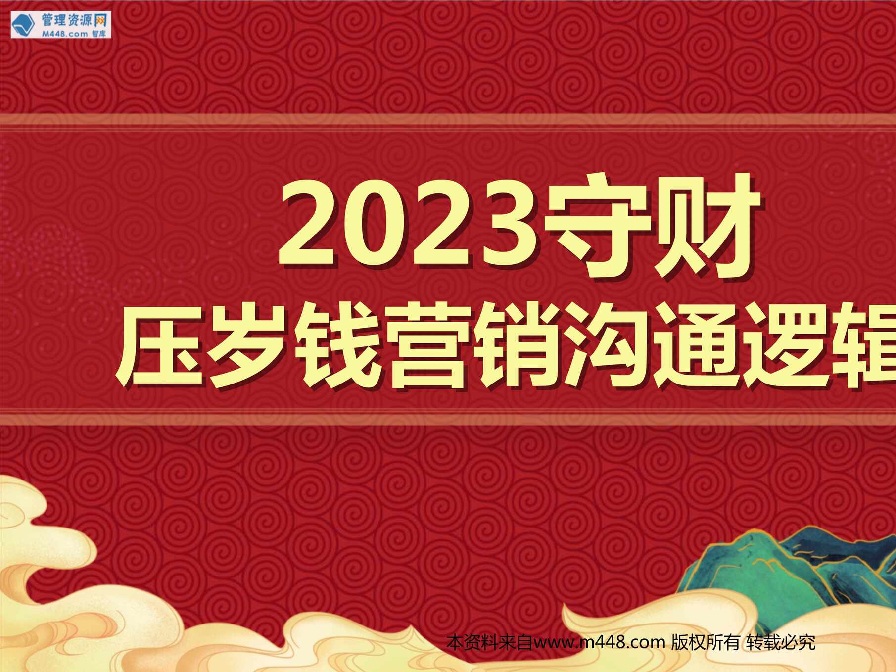 “如果让压岁钱更有意义营销沟通逻辑20页PPT”第1页图片