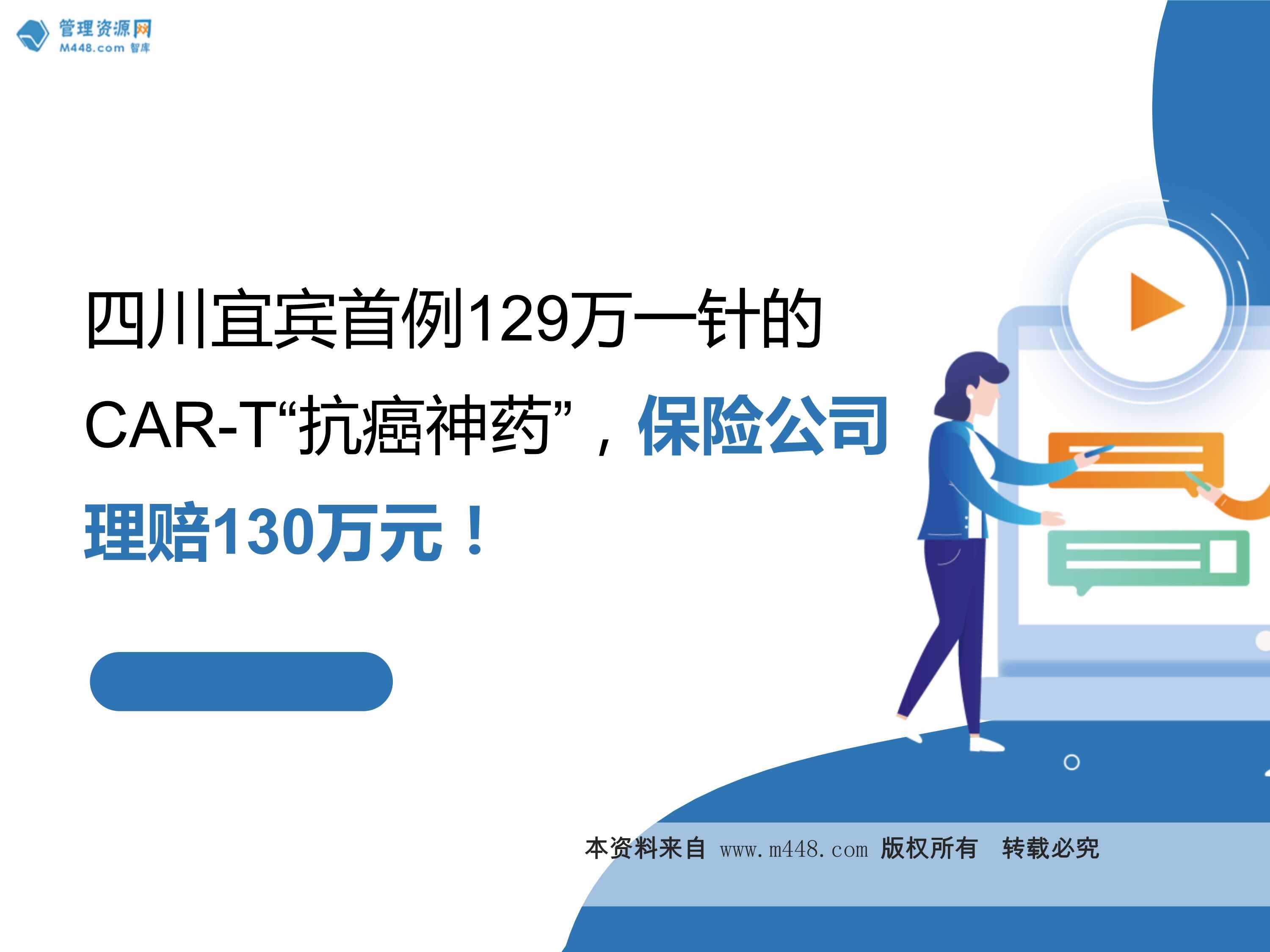 “四川宜宾首例129万一针的CART抗癌神药20页PPT”第1页图片