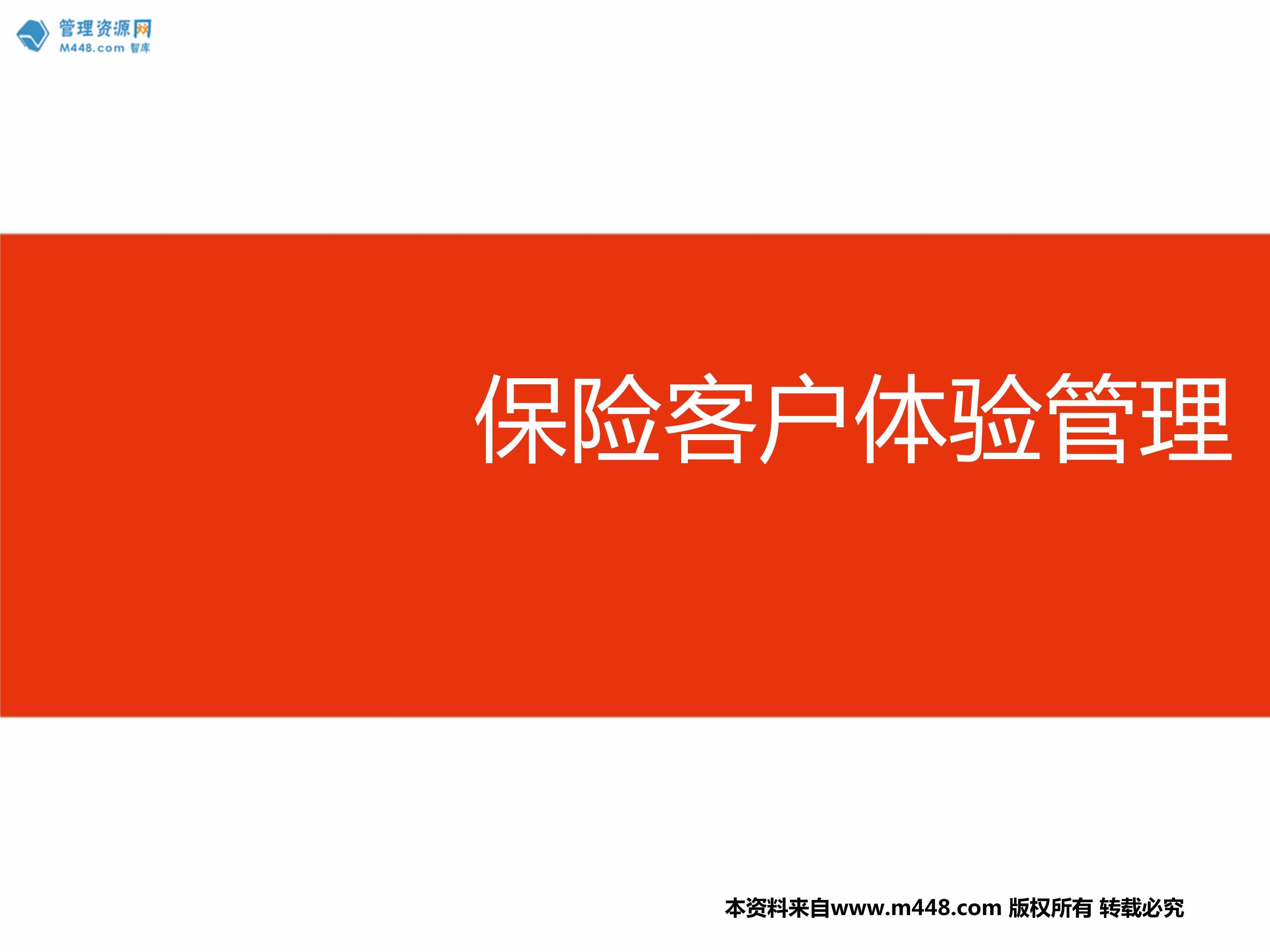 “保险客户体验管理概览旅程地图NPS满意度提升痛点需求55页PPT”第1页图片