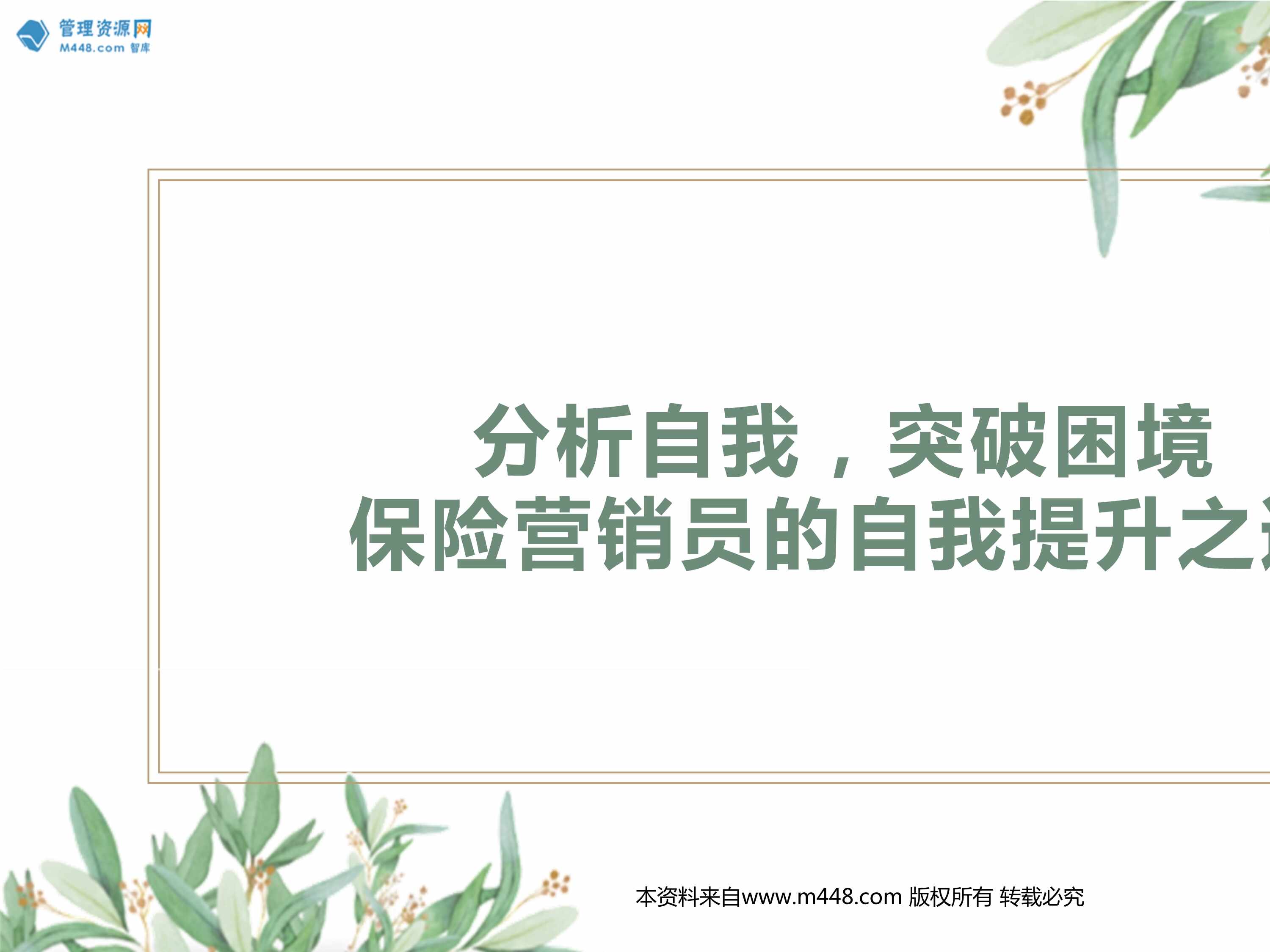 “保险新人分析自己优势和劣势制定合理的目标和计划采取行动和方法20页PPT”第1页图片