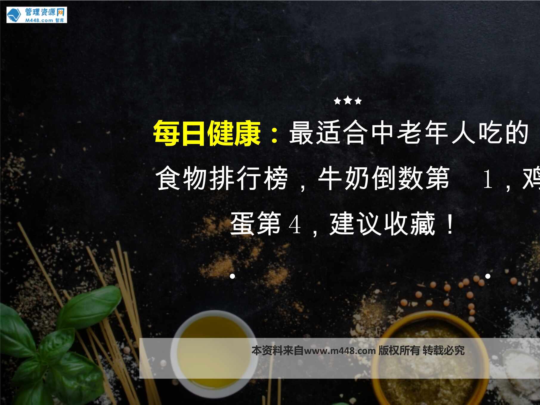 “每日健康最适合中老年人吃的食物排行榜牛奶倒数第1鸡蛋第410页PPT”第1页图片