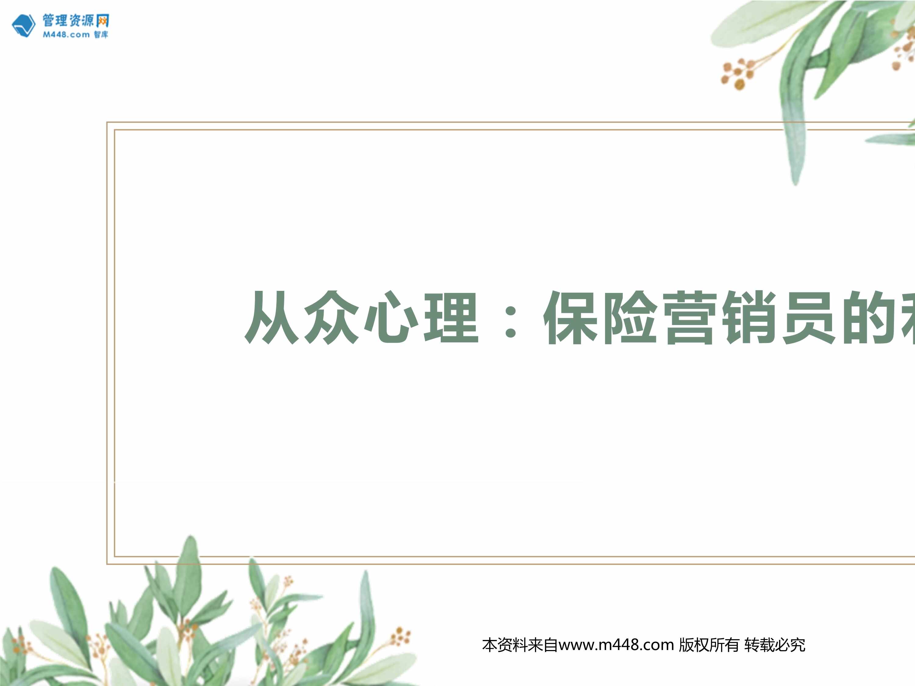 “保险营销技巧从众心理保险营销员的利器18页PPT”第1页图片