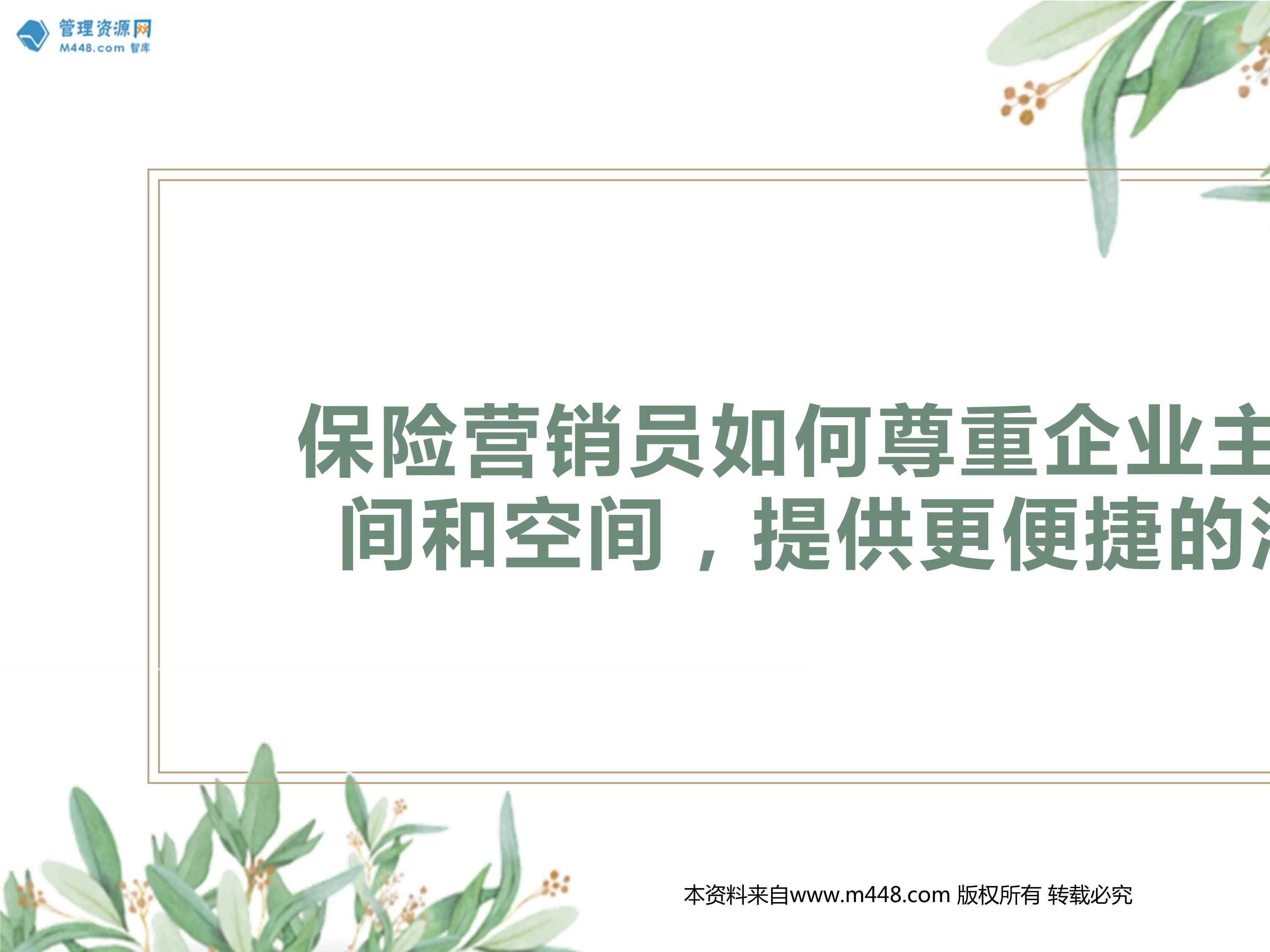 “保险营销员如何尊重企业主的时间和空间提供更便捷的沟通18页PPT”第1页图片