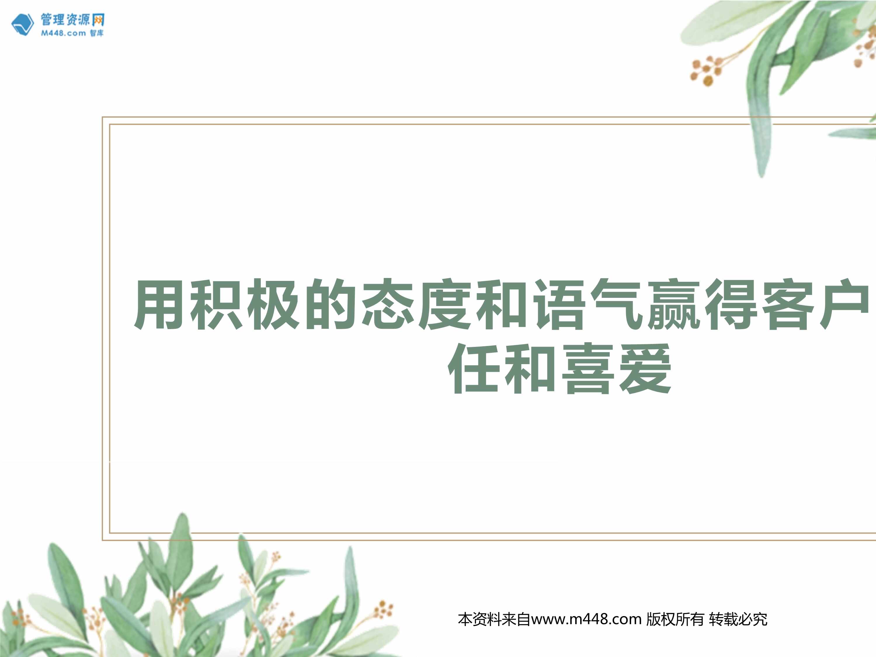 “保险客户经营用积极主动地联系客户倾听和回应客户24页PPT”第1页图片