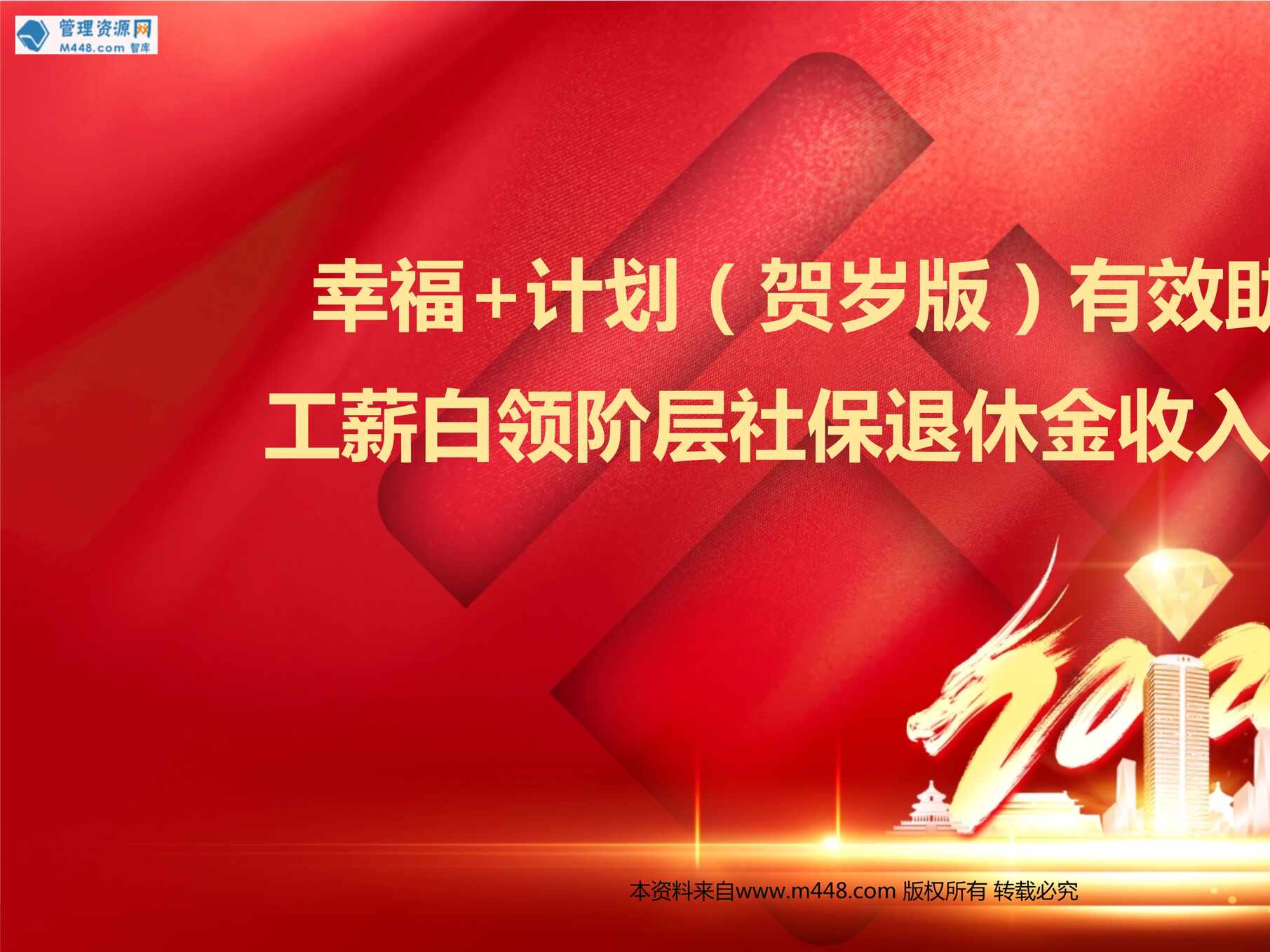 “养老理念有效助力工薪白领社保退休金收入倍增24页PPT”第1页图片