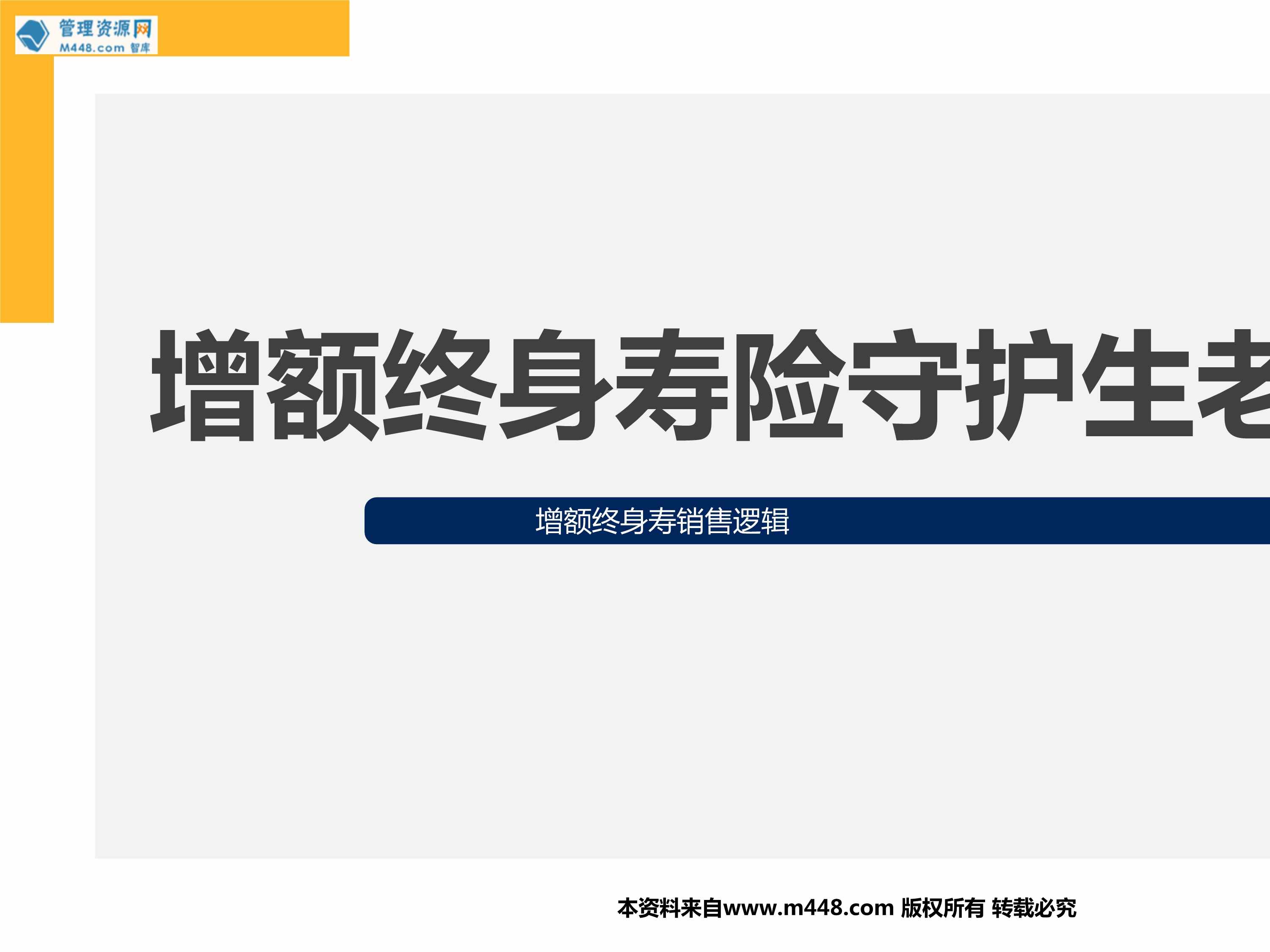 “增额终身寿险的三大特点功能适合人群沟通要点销售核心22页PPT”第1页图片