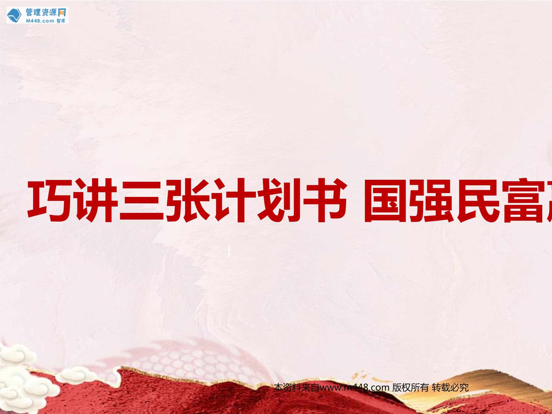 “太平人寿国强一号3年5年10年交计划书讲解流程销售逻辑37页PPT”第1页图片