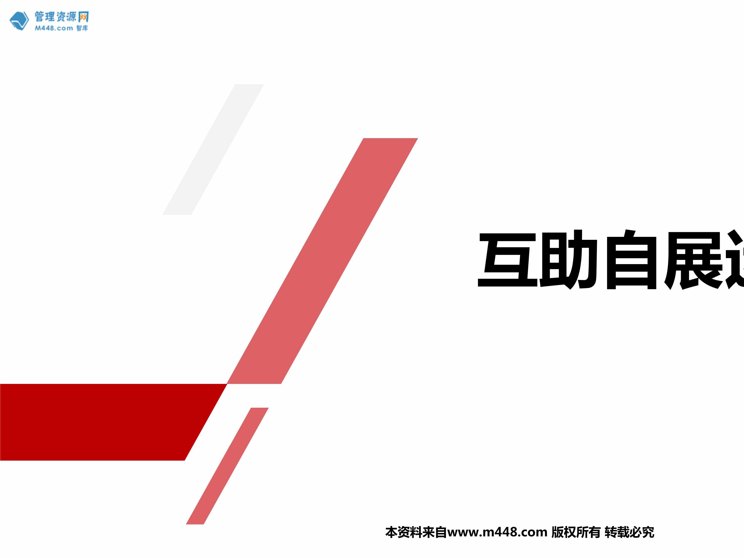 “保险公司互助自展的运作介绍流程要求42页PPT”第1页图片