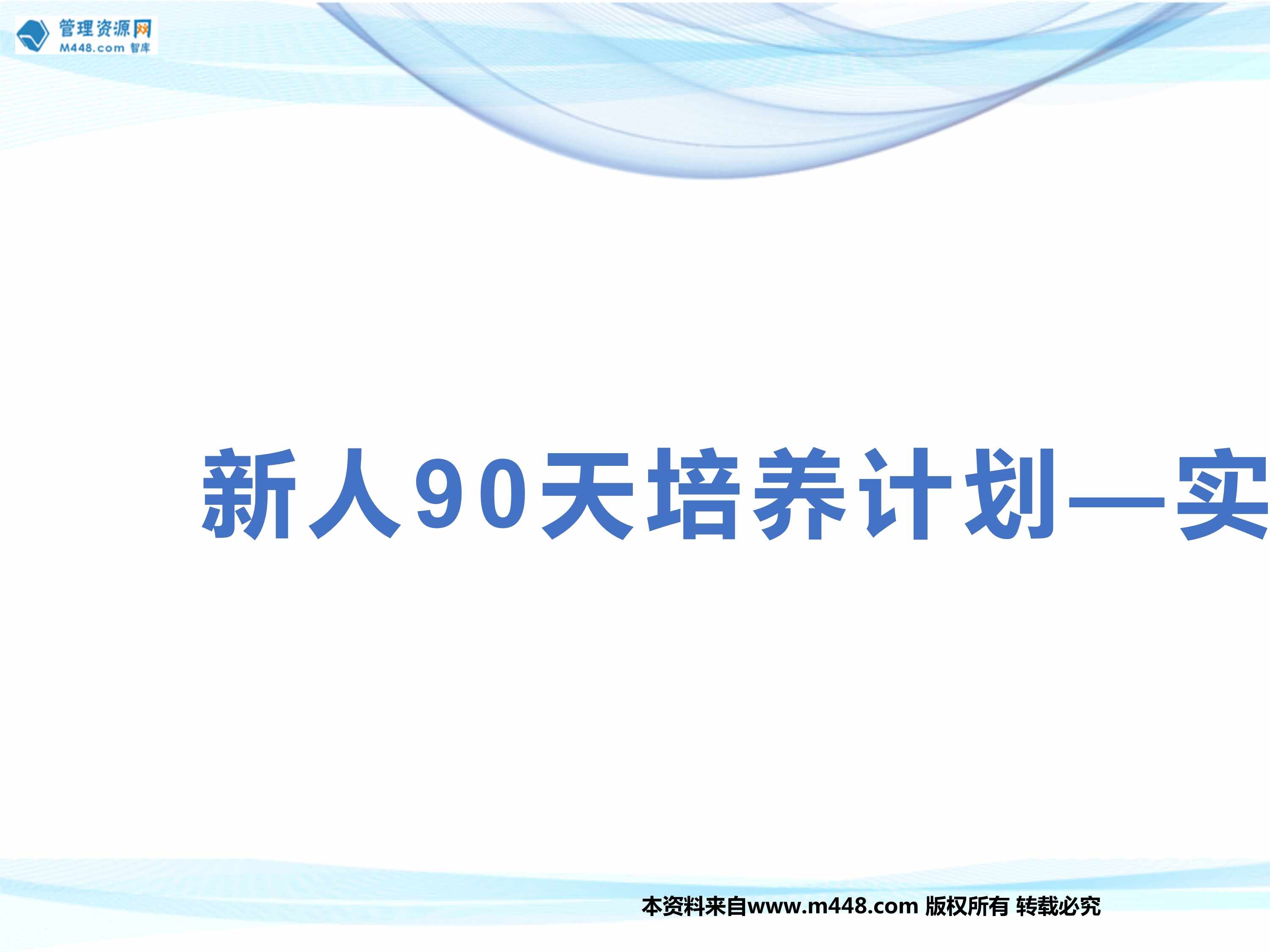 “团队培训操作新人90天培养计划实操篇29页PPT”第1页图片