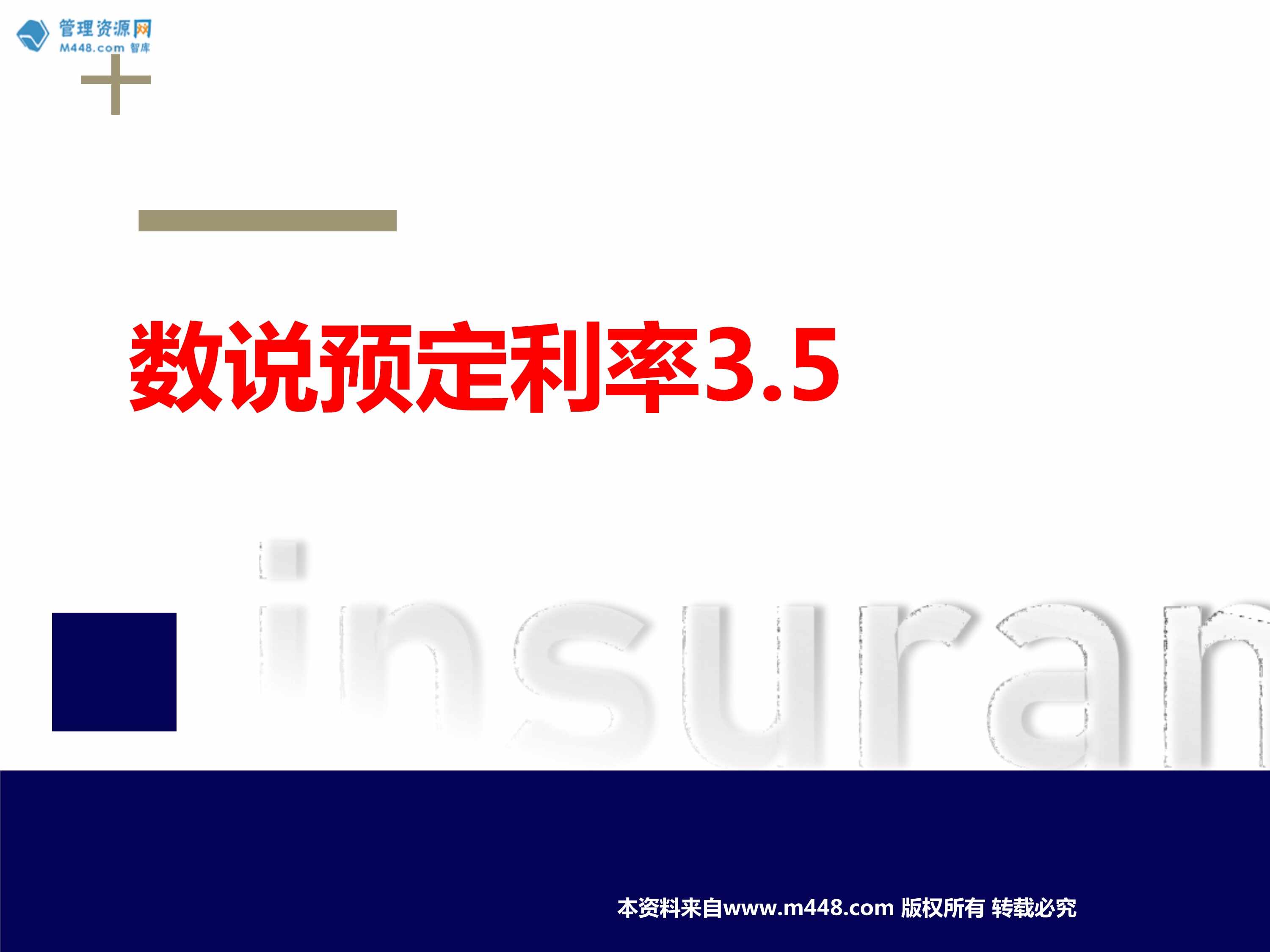 “2023保险欧亿·体育（中国）有限公司预定利率下调3.5下调影响解析含备注34页PPT”第1页图片