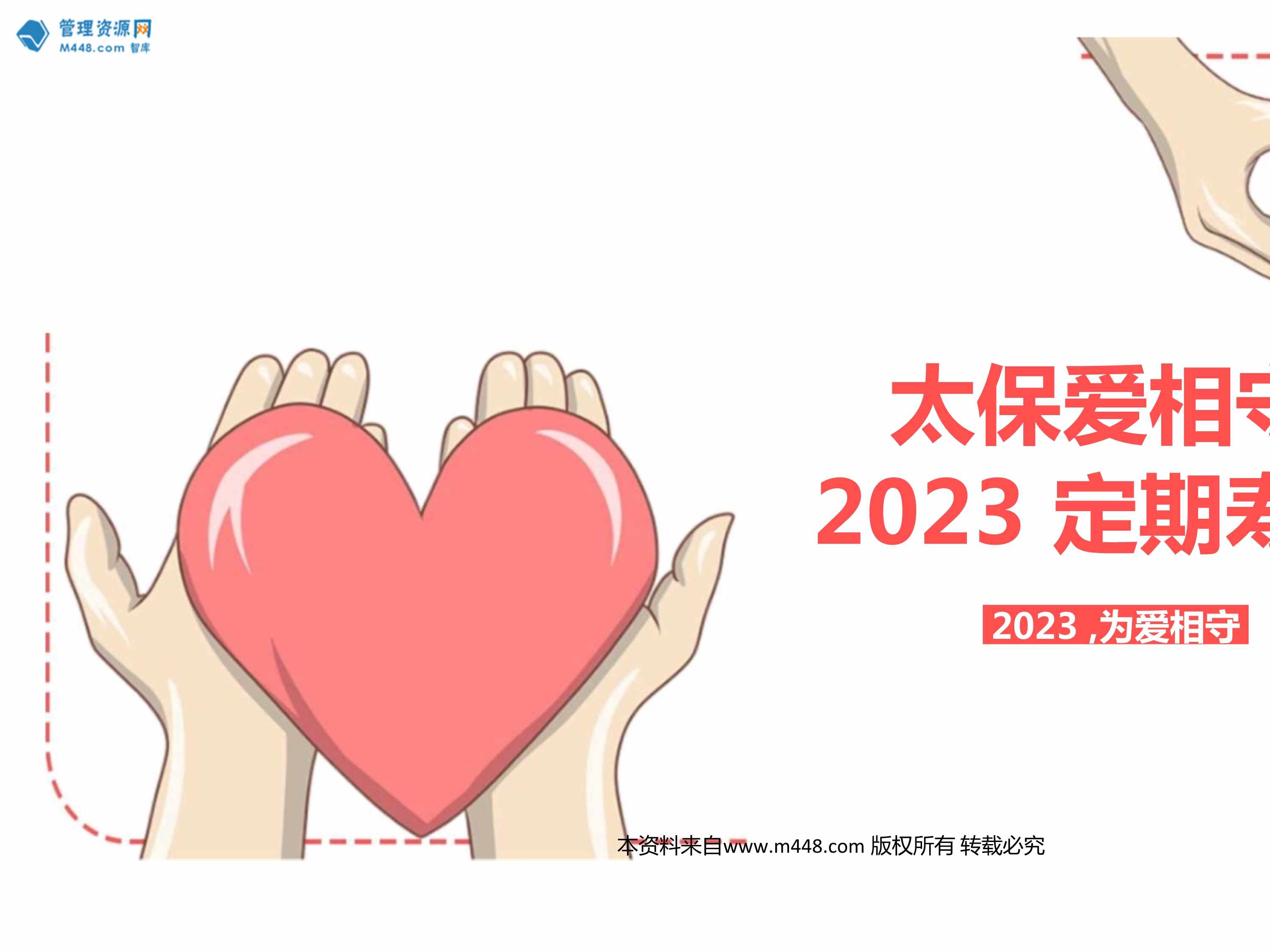 “太保爱相守2023定期寿险产品定位亮点形态18页PPT”第1页图片