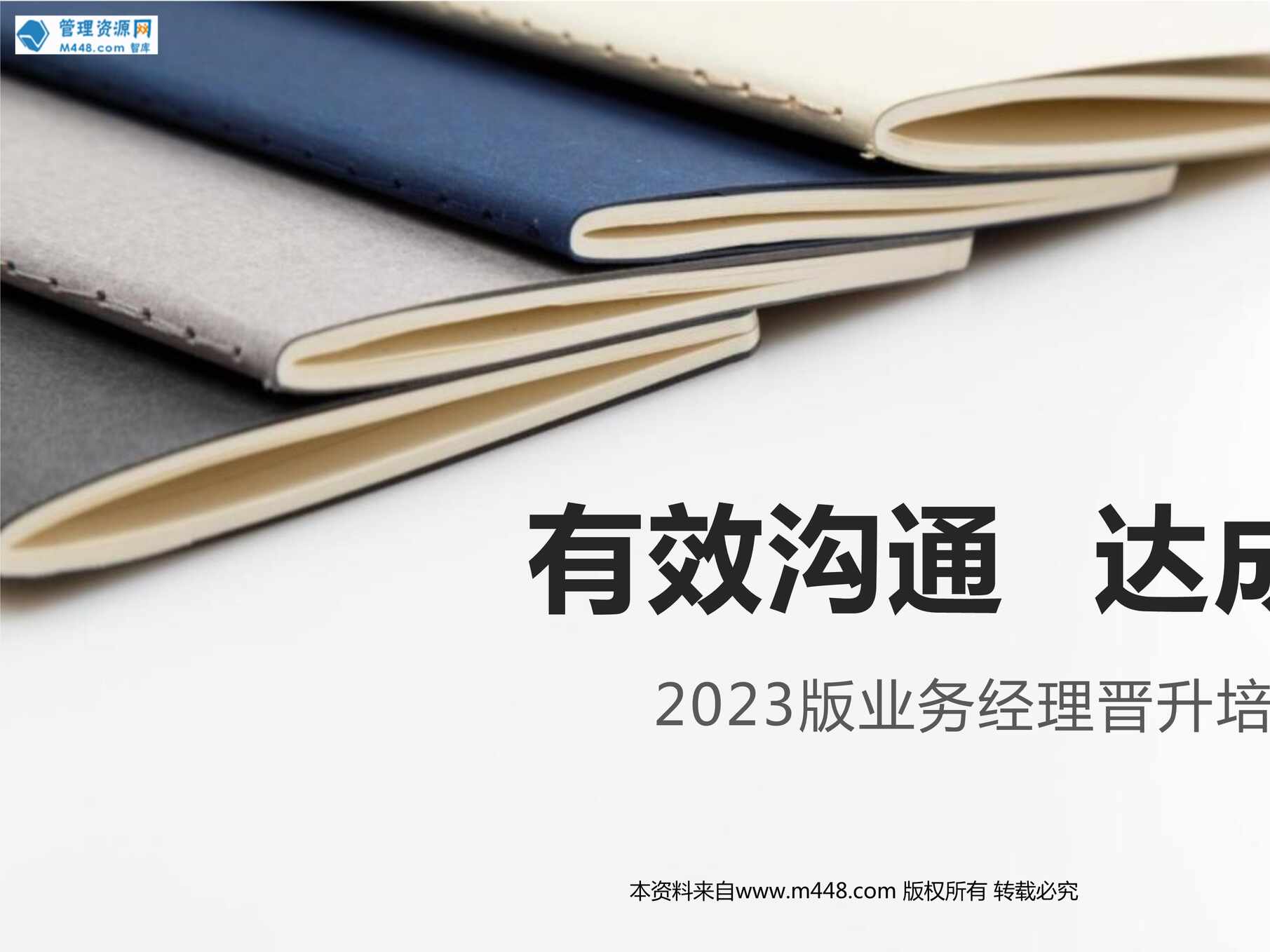 “团队主管培训管理基本功有效沟通四个步骤实践演练38页PPT”第1页图片