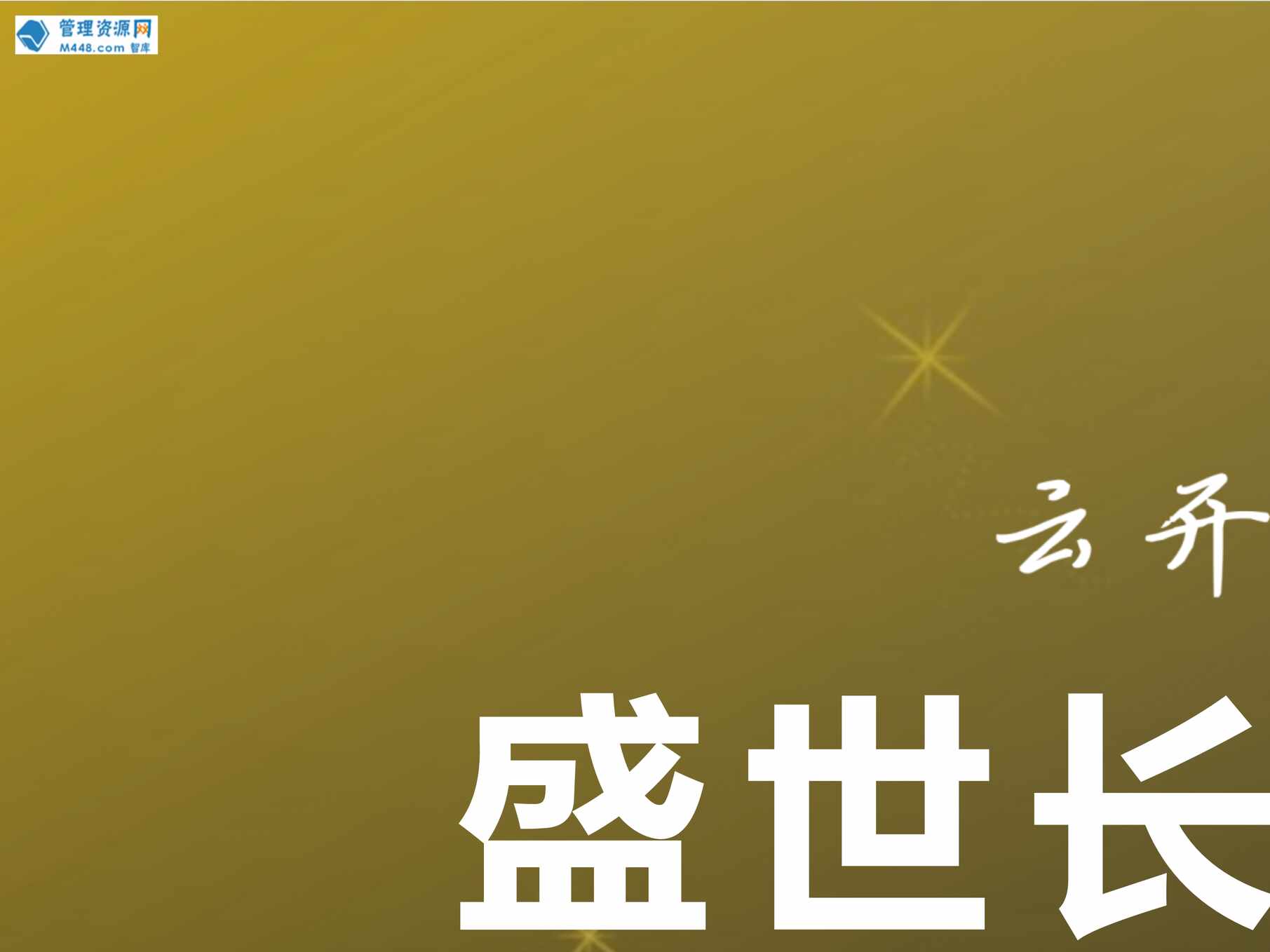 “太保长相伴盛世版终身寿险储蓄方式案例19页PPT”第1页图片