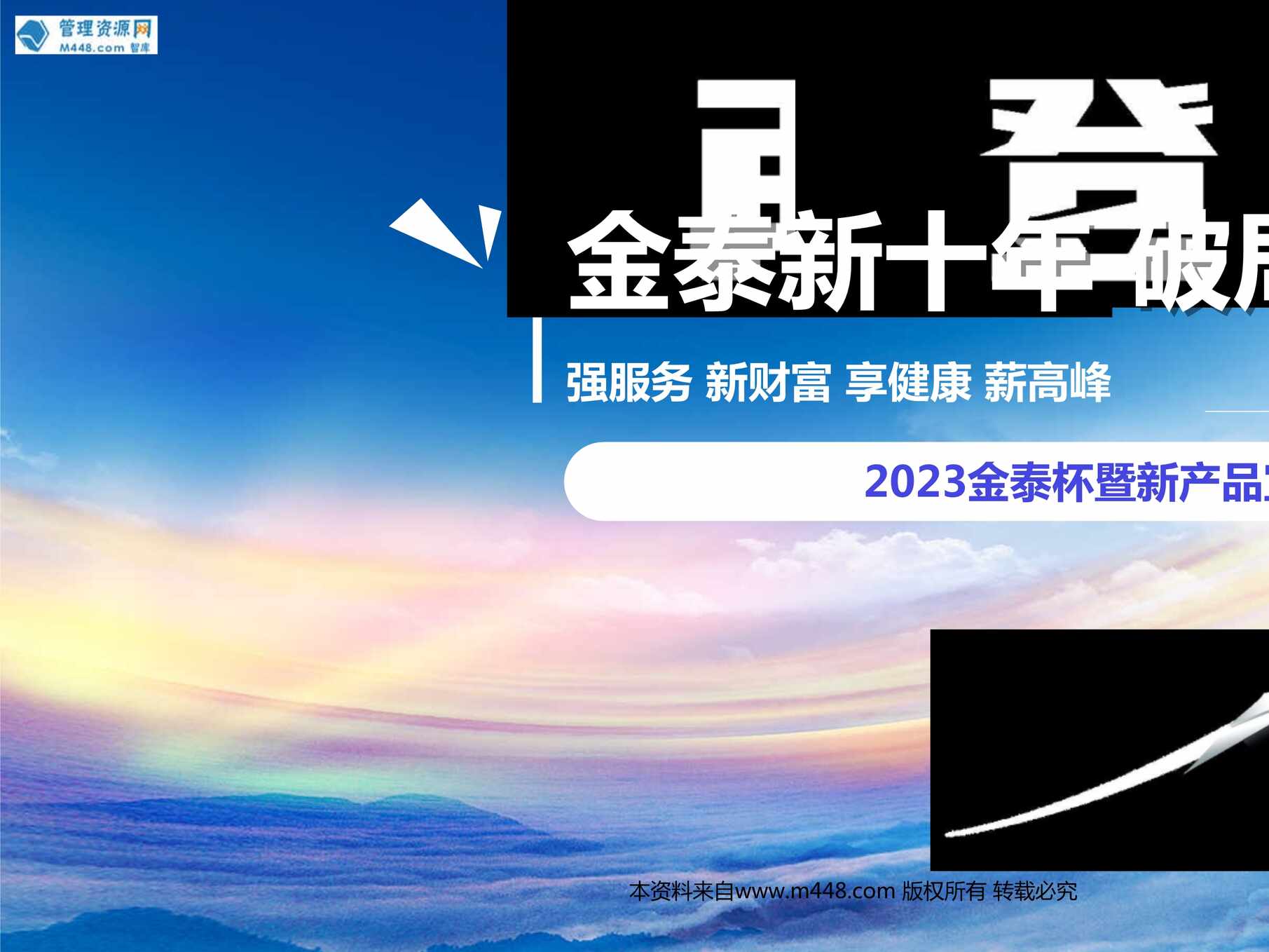 “泰康尊享世家增额版2023终身寿险产品责任三大优势个人养老金105页PPT”第1页图片