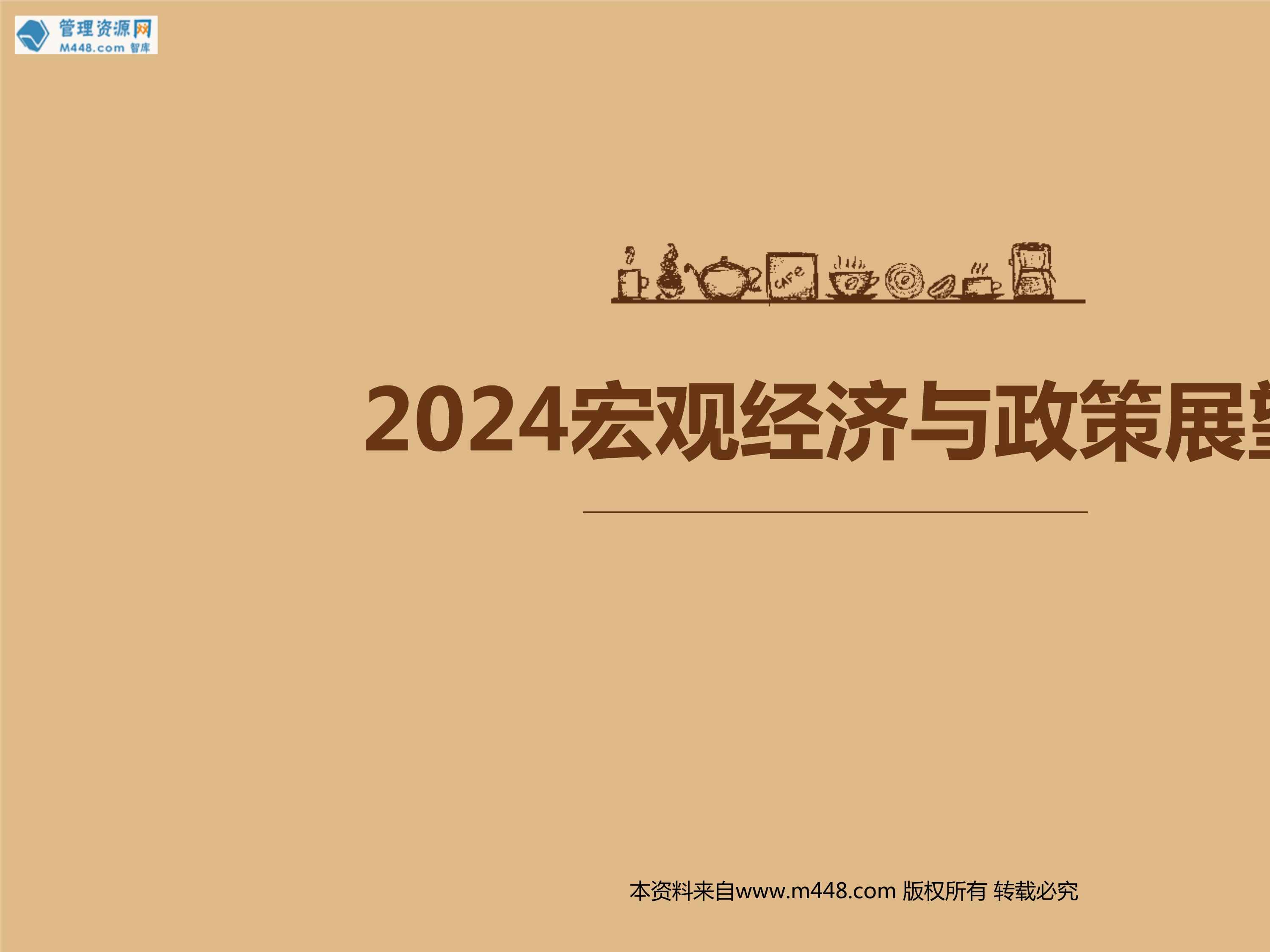 “2024宏观经济与政策展望近期政策解读风险因素32页PPT”第1页图片