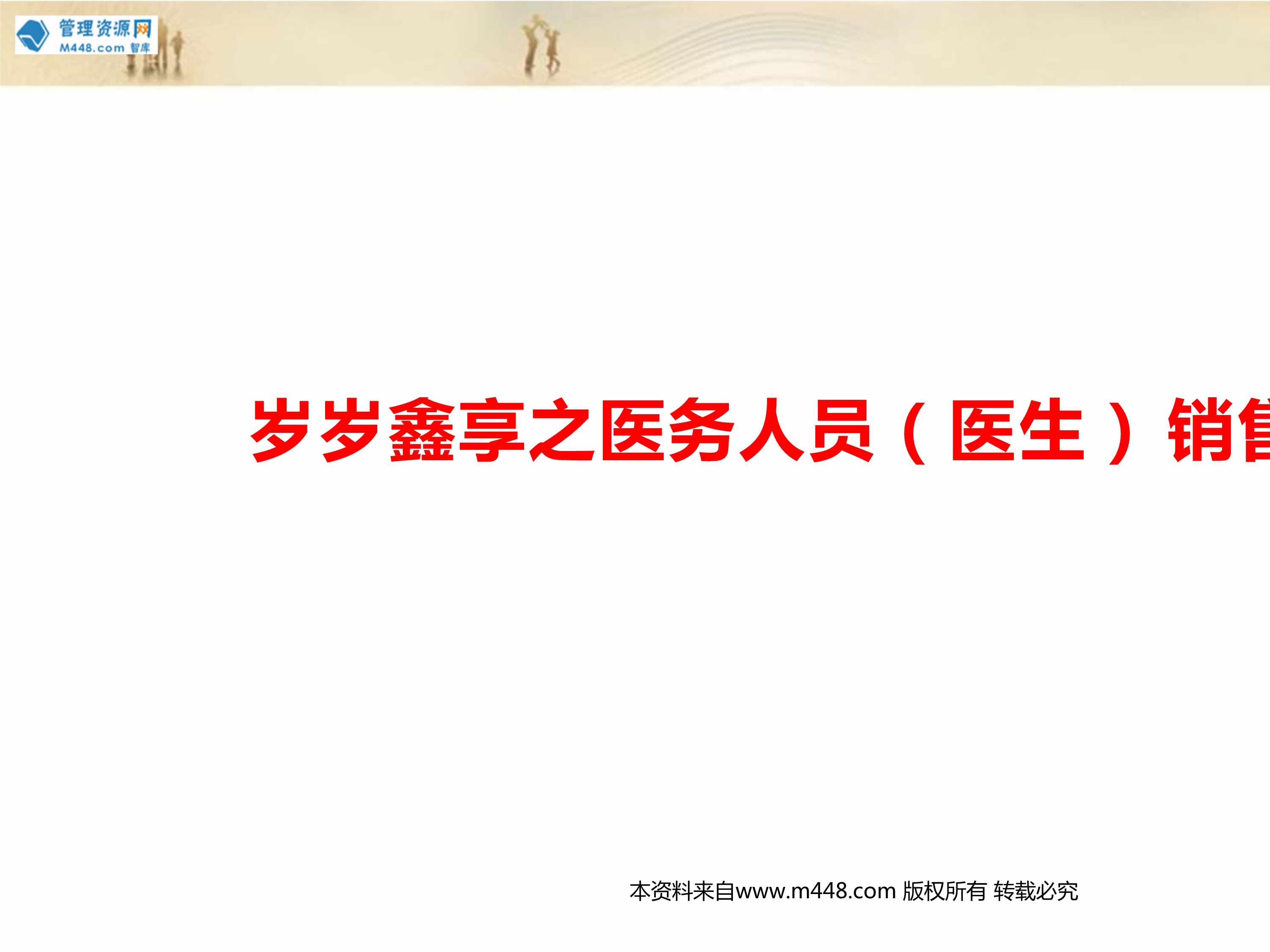 “太平岁岁鑫享之医务人员医生客户需求方案销售逻辑22页PPT”第1页图片