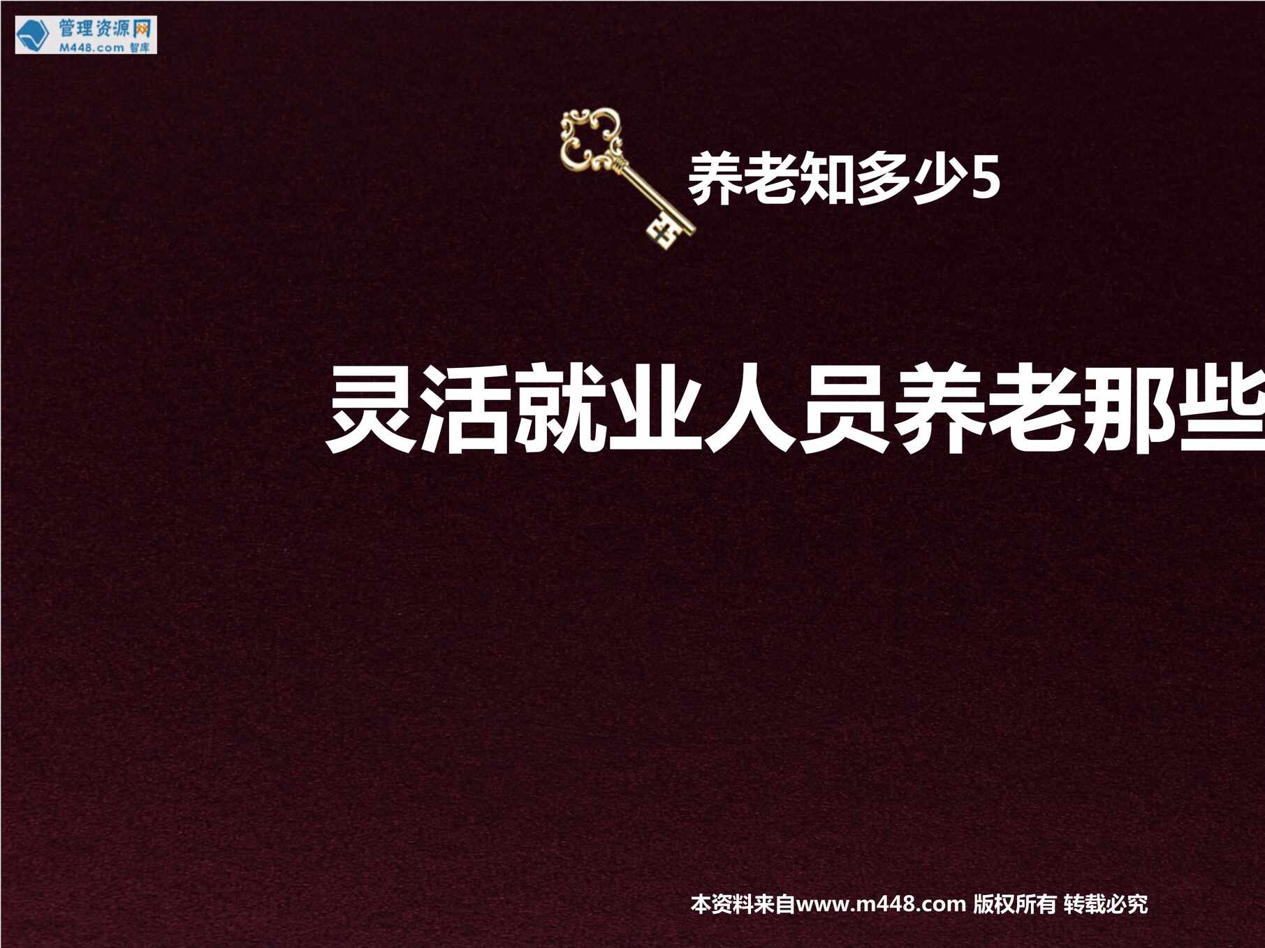 “2023养老专题5看狂飙说社保灵活养老算清楚养老补充很必要49页PPT”第1页图片