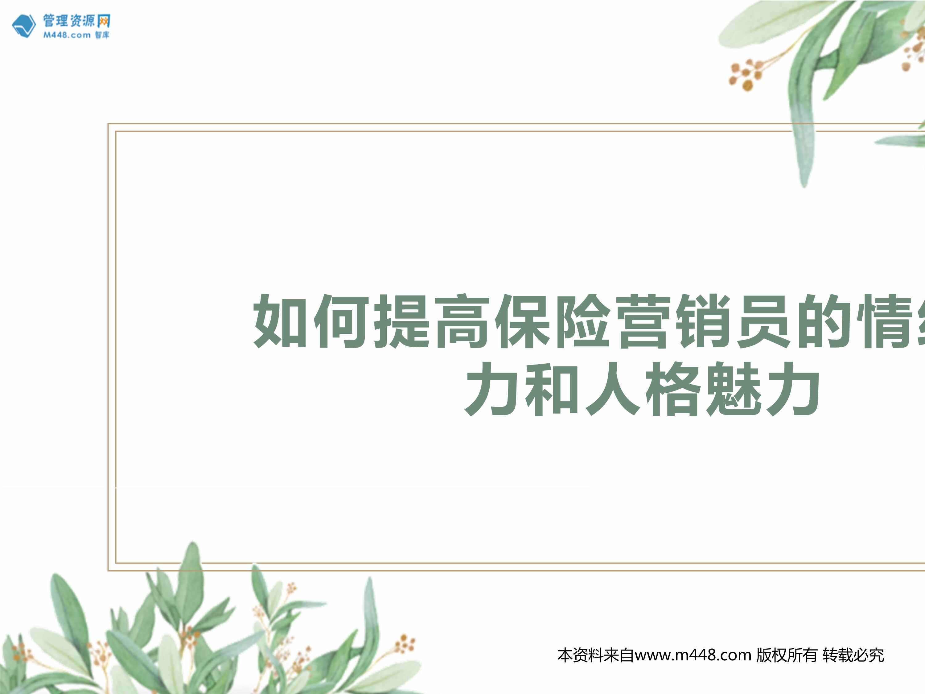 “四个方面提高情绪智力和人格魅力对于保险营销员作用19页PPT”第1页图片