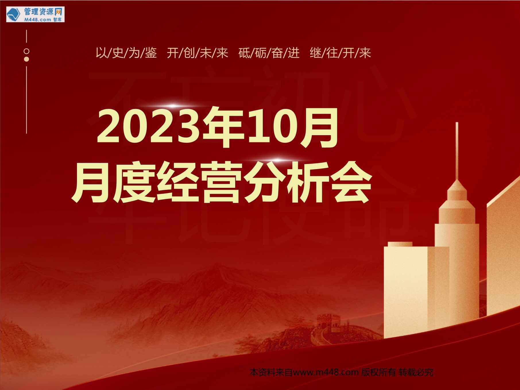 “2023年10月月度经营分析会工作部署优增优育项目宣导流程66页PPT”第1页图片