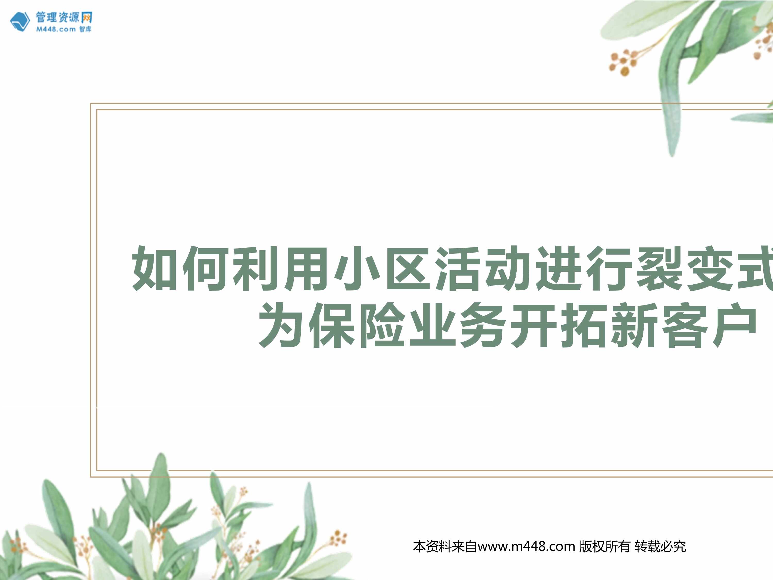 “如何利用小区活动进行裂变式营销为保险业务开拓新客户28页PPT”第1页图片