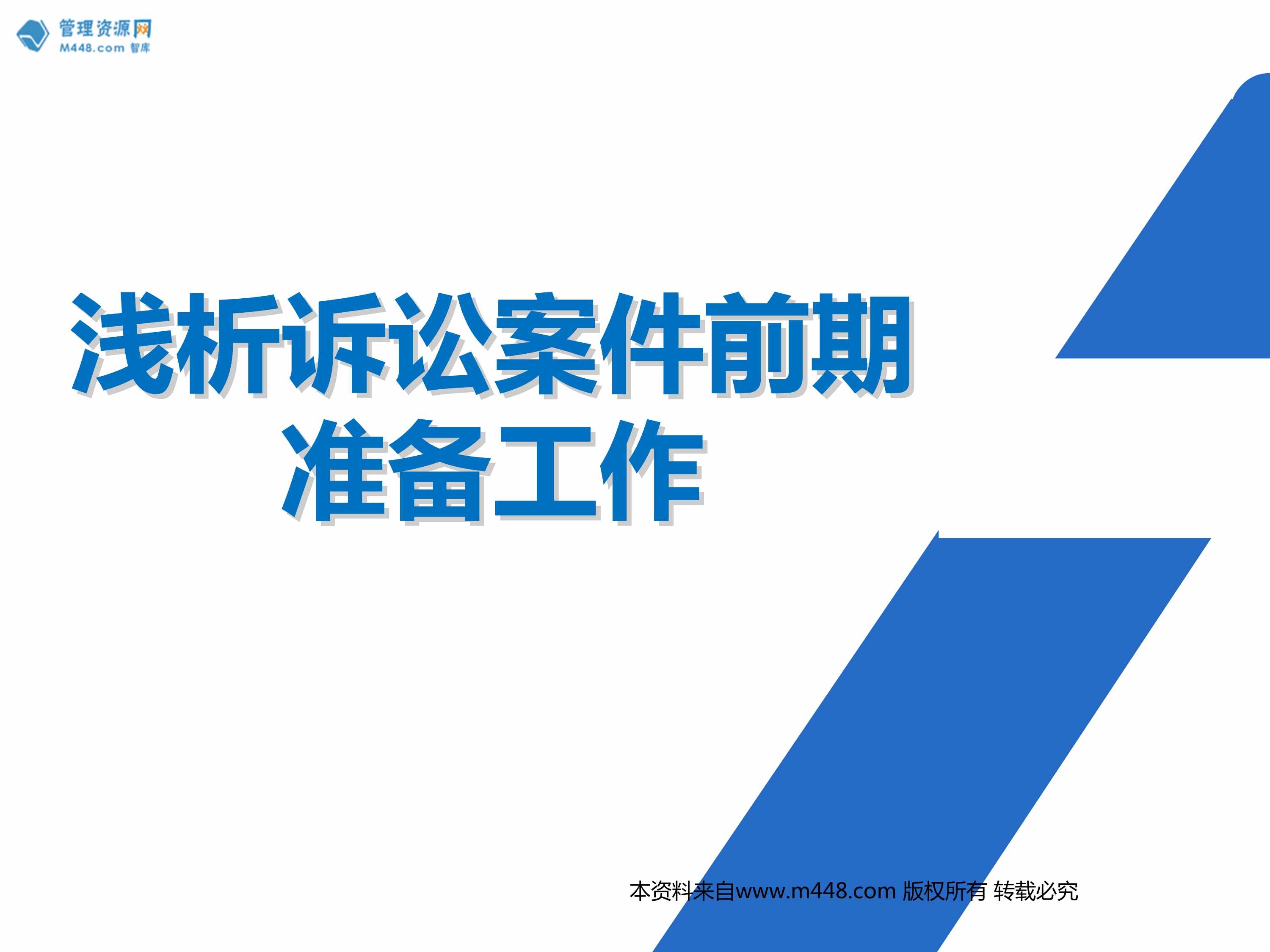 “浅析诉讼案件前期准备工作确定方向沟通协调证据整理诉前措施18页PPT”第1页图片