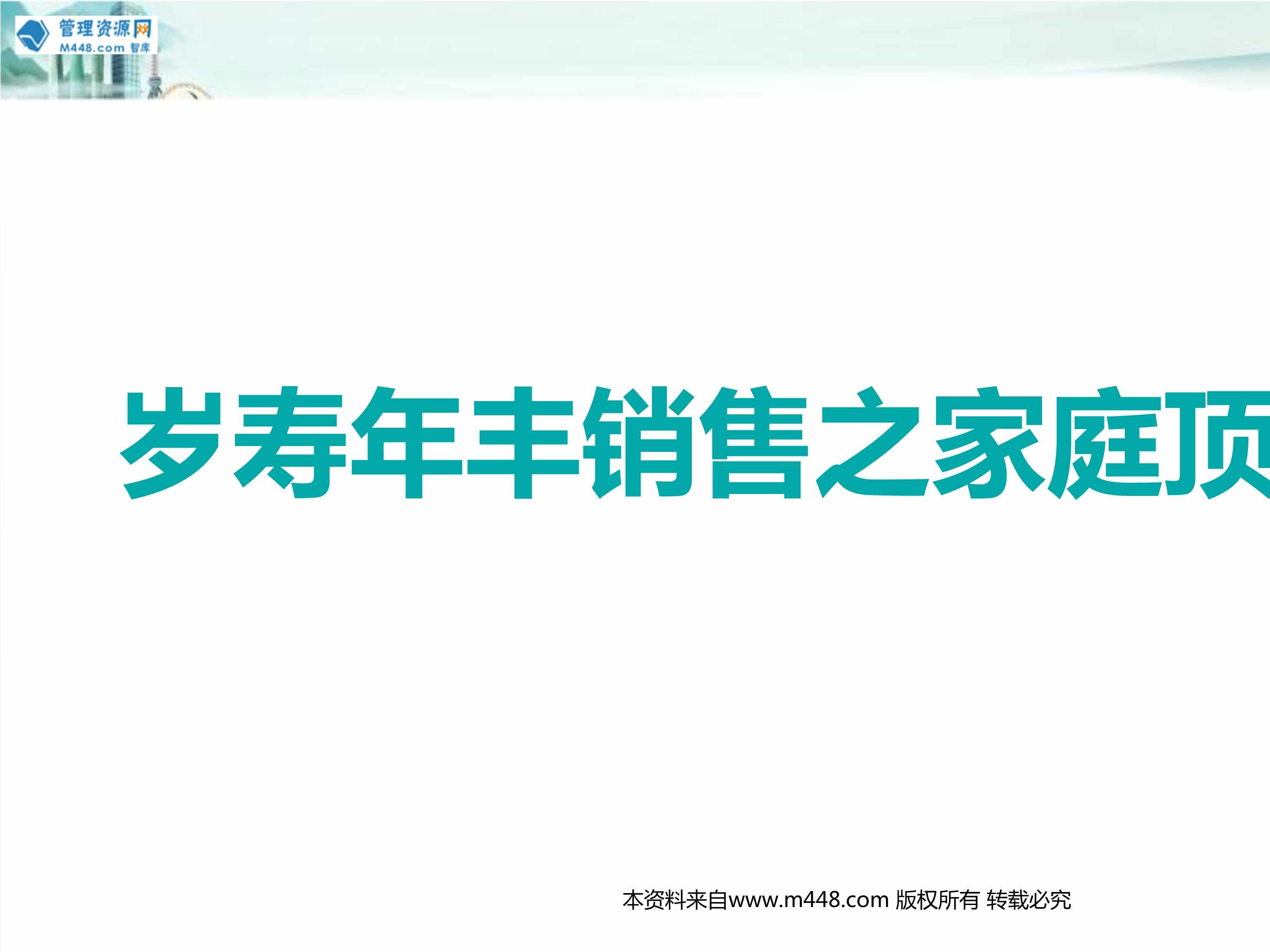 “太平岁寿年丰销售之家庭顶梁柱篇客户画像现状分析沟通逻辑20页PPT”第1页图片