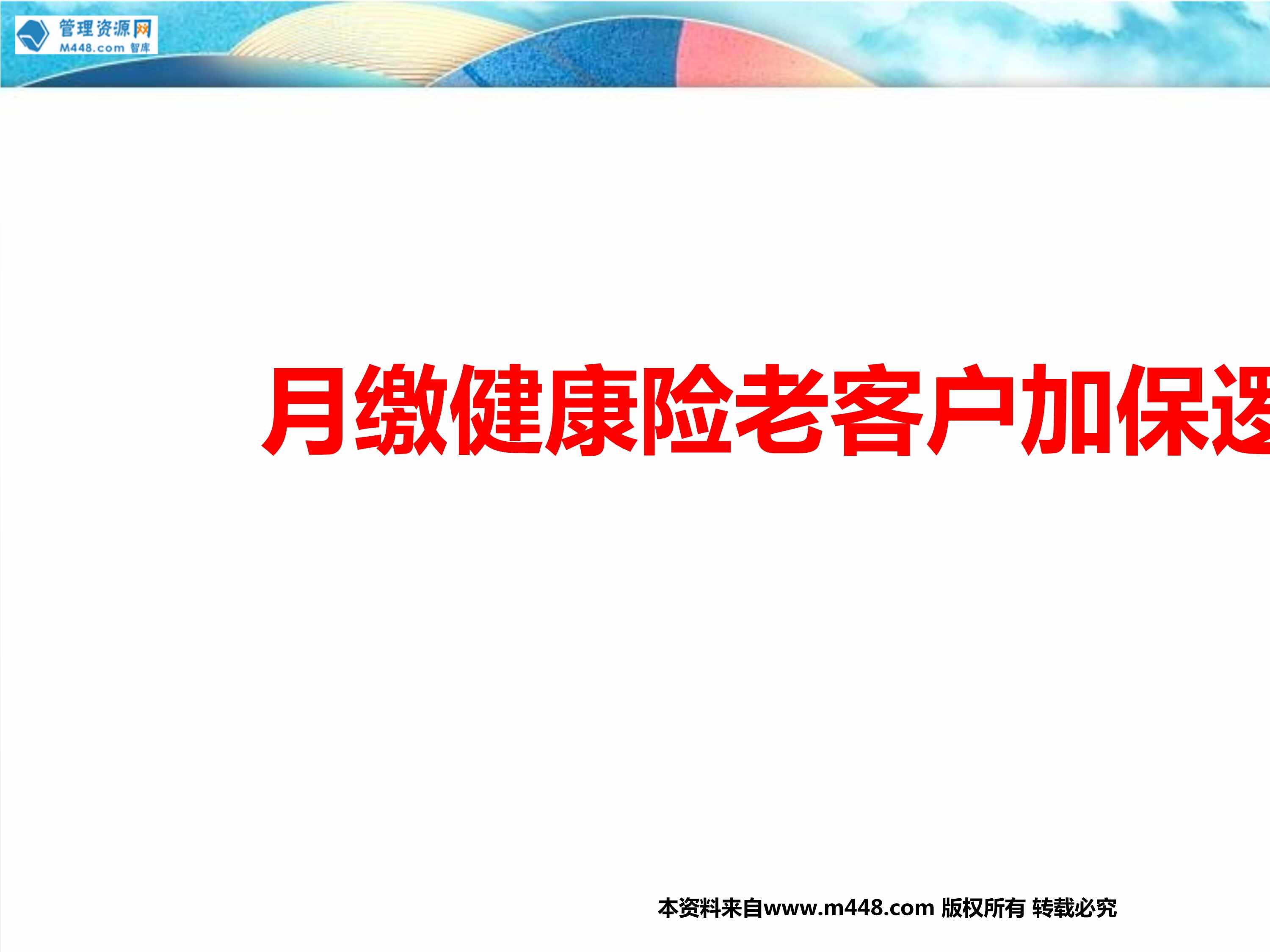 “太平月缴福禄御禧老客户加保首选客户画像理念沟通产品讲解异议处理22页PPT”第1页图片