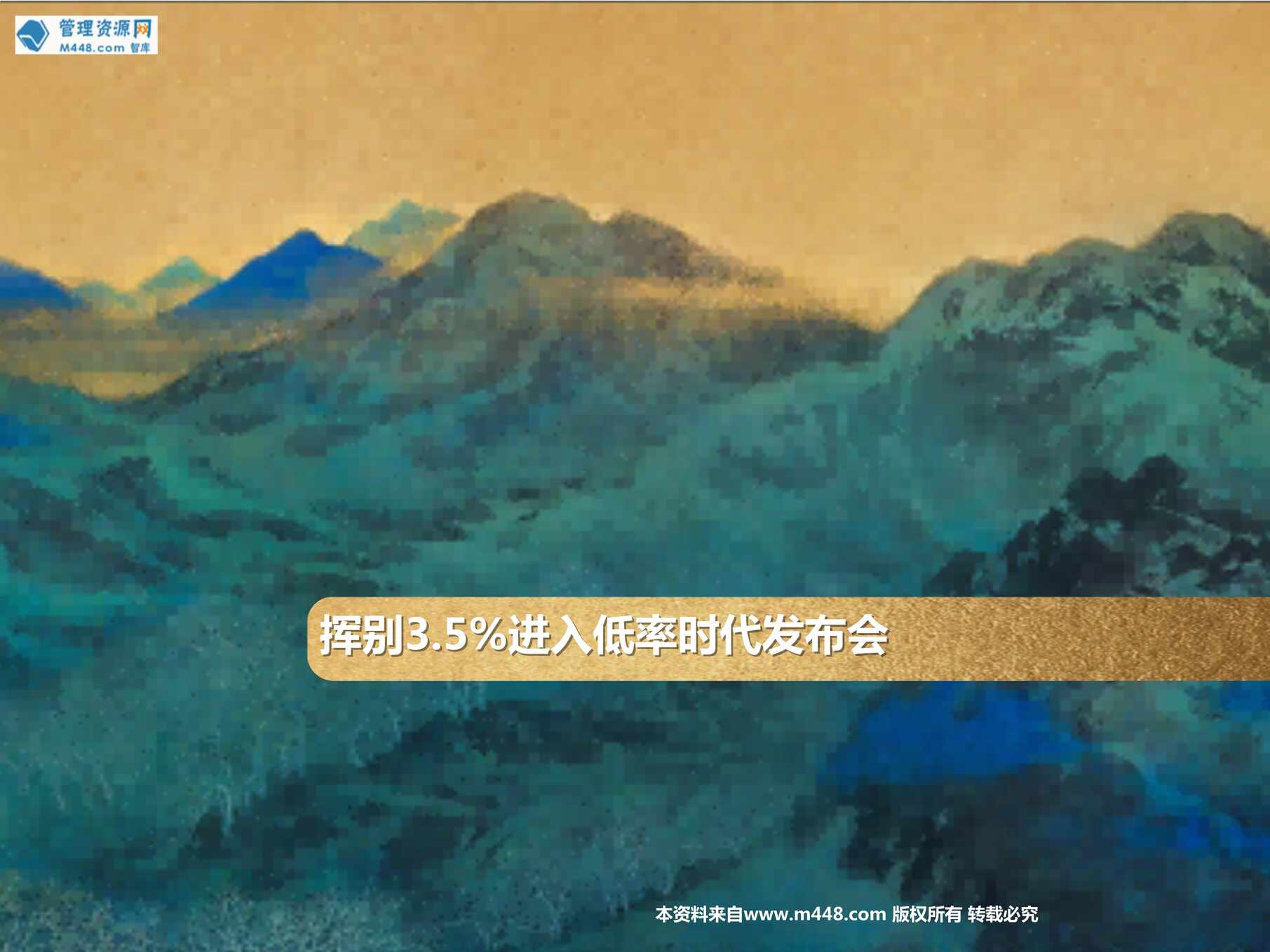 “2023抓住政策的财富盛宴挥别3.5理财产说会主讲理念篇太平岁寿年丰版30页PPT”第1页图片