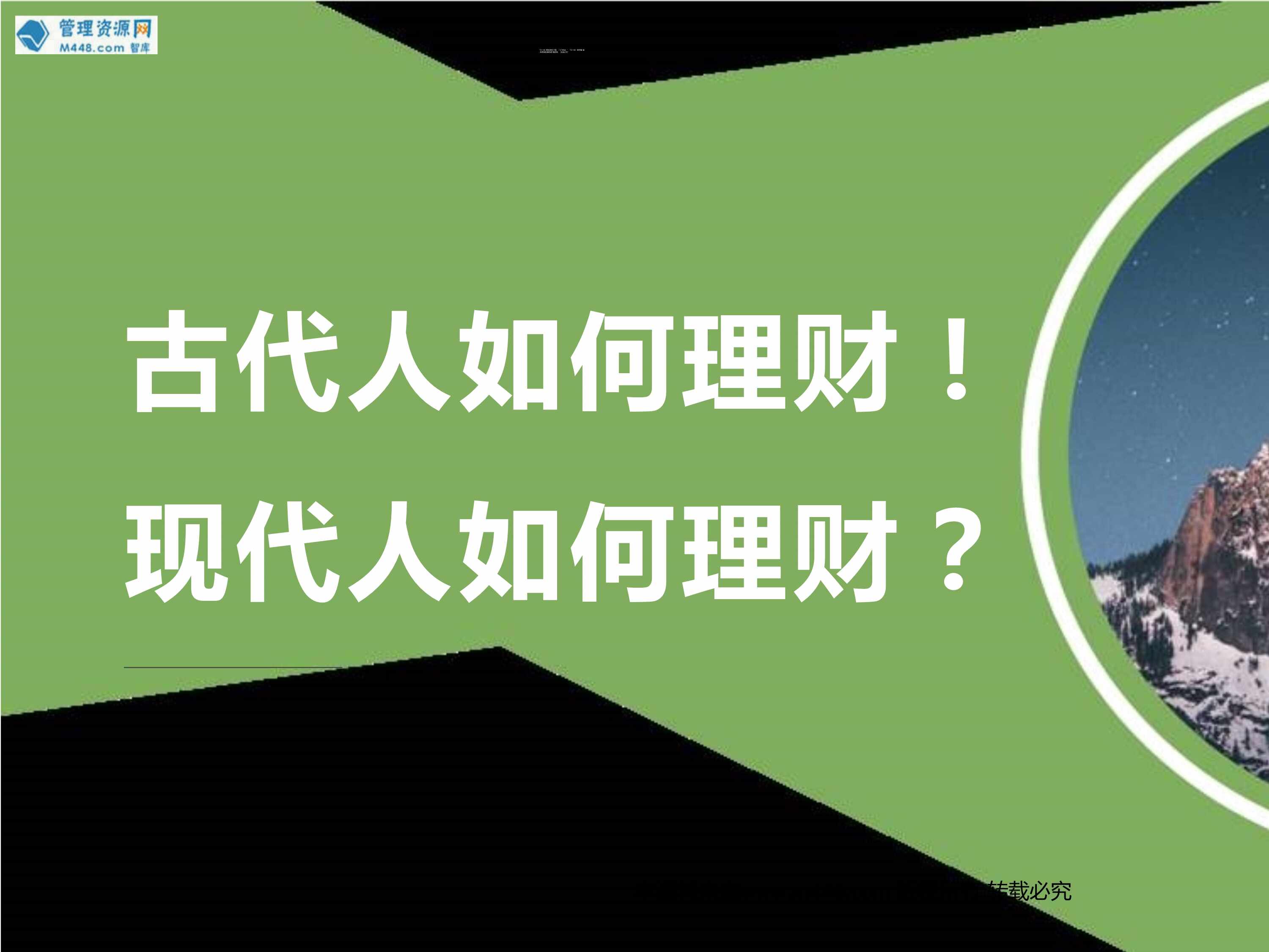 “2023投资理财专题理财产说会理念篇流程篇33页PPT”第1页图片