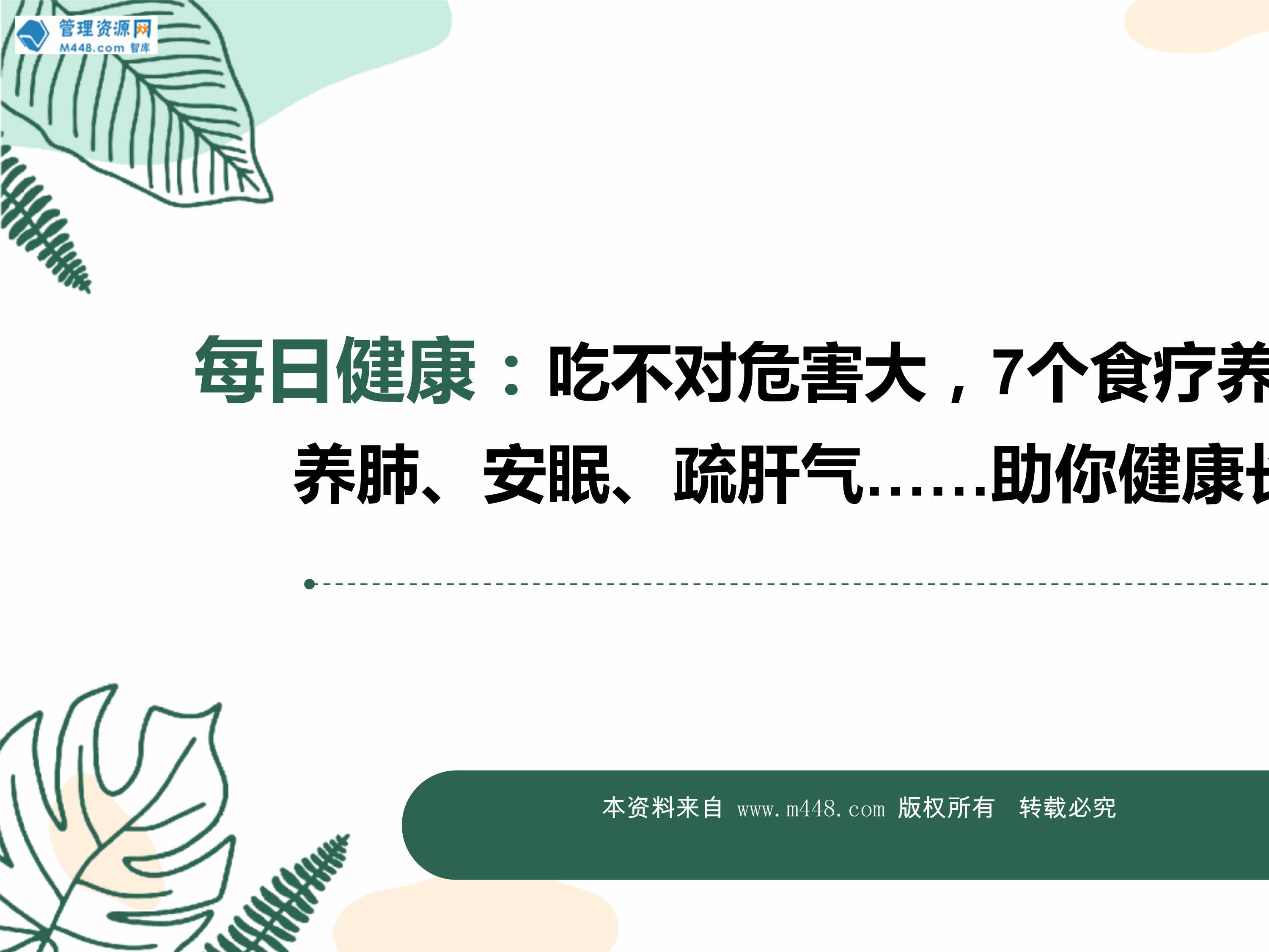 “每日健康吃不对危害大7个食疗养生方养肺安眠疏肝气9页PPT”第1页图片