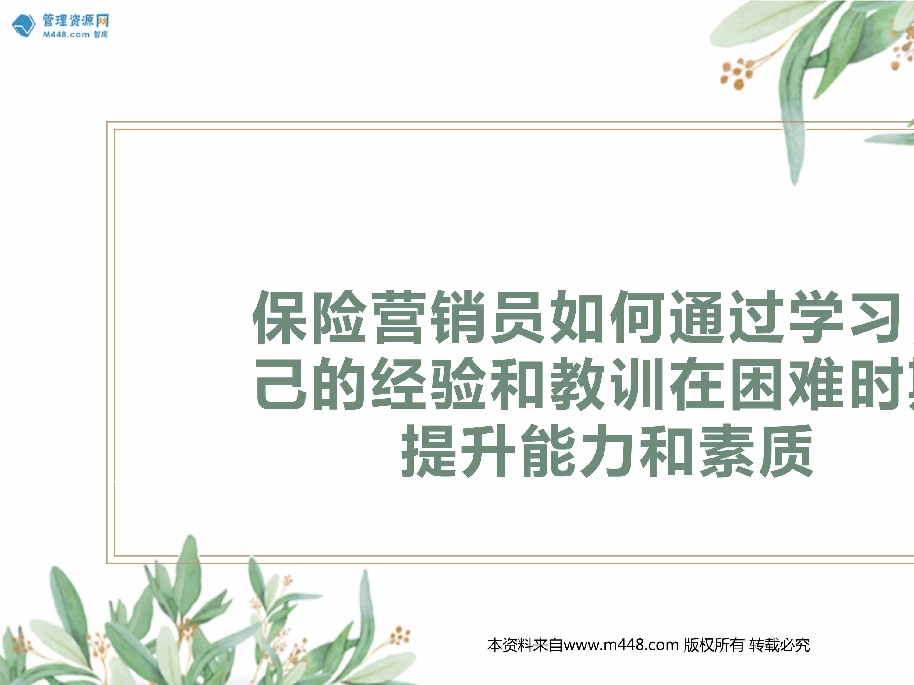 “保险新人通过学习自己的经验和教训在困难时期提升能力和素质22页PPT”第1页图片