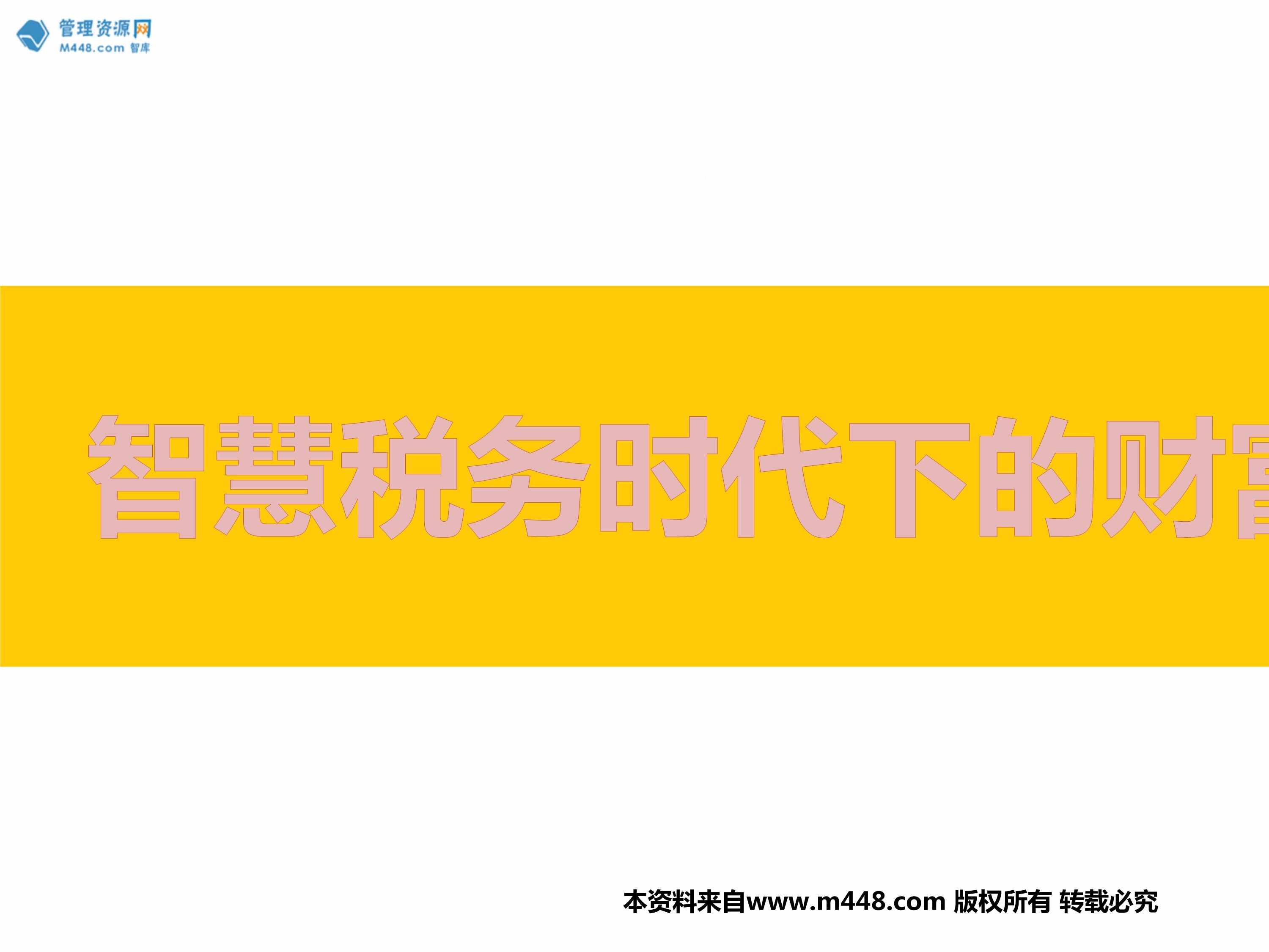 “保险新人培训智慧税务时代下的财富管理28页PPT”第1页图片