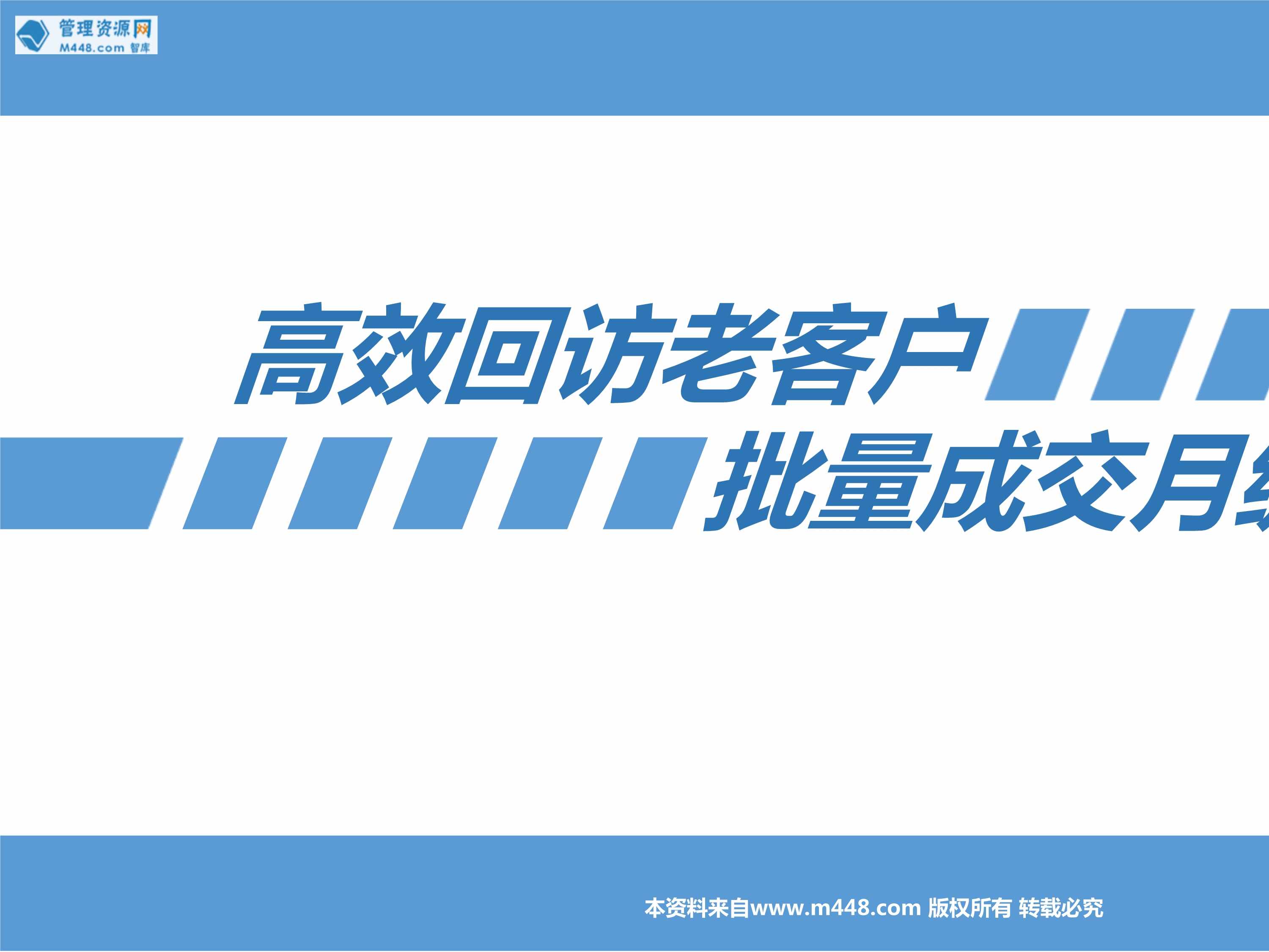 “保险精英分享高效回访老客户批量成交月缴健康险关键动作25页PPT”第1页图片