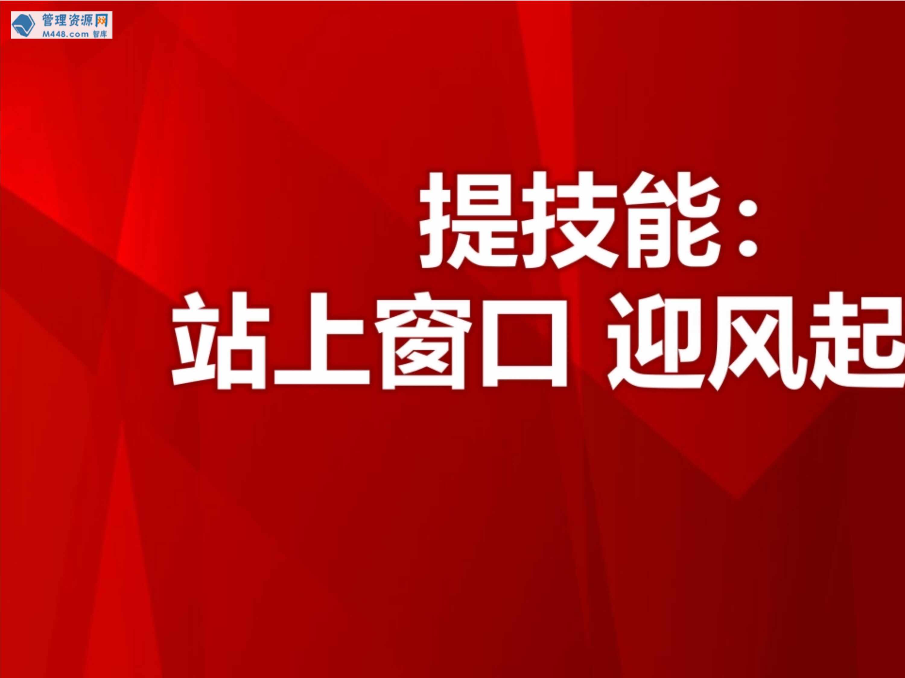 “营销沟通逻辑技术客户定位销售技术一句话强势促成25页PPT”第1页图片