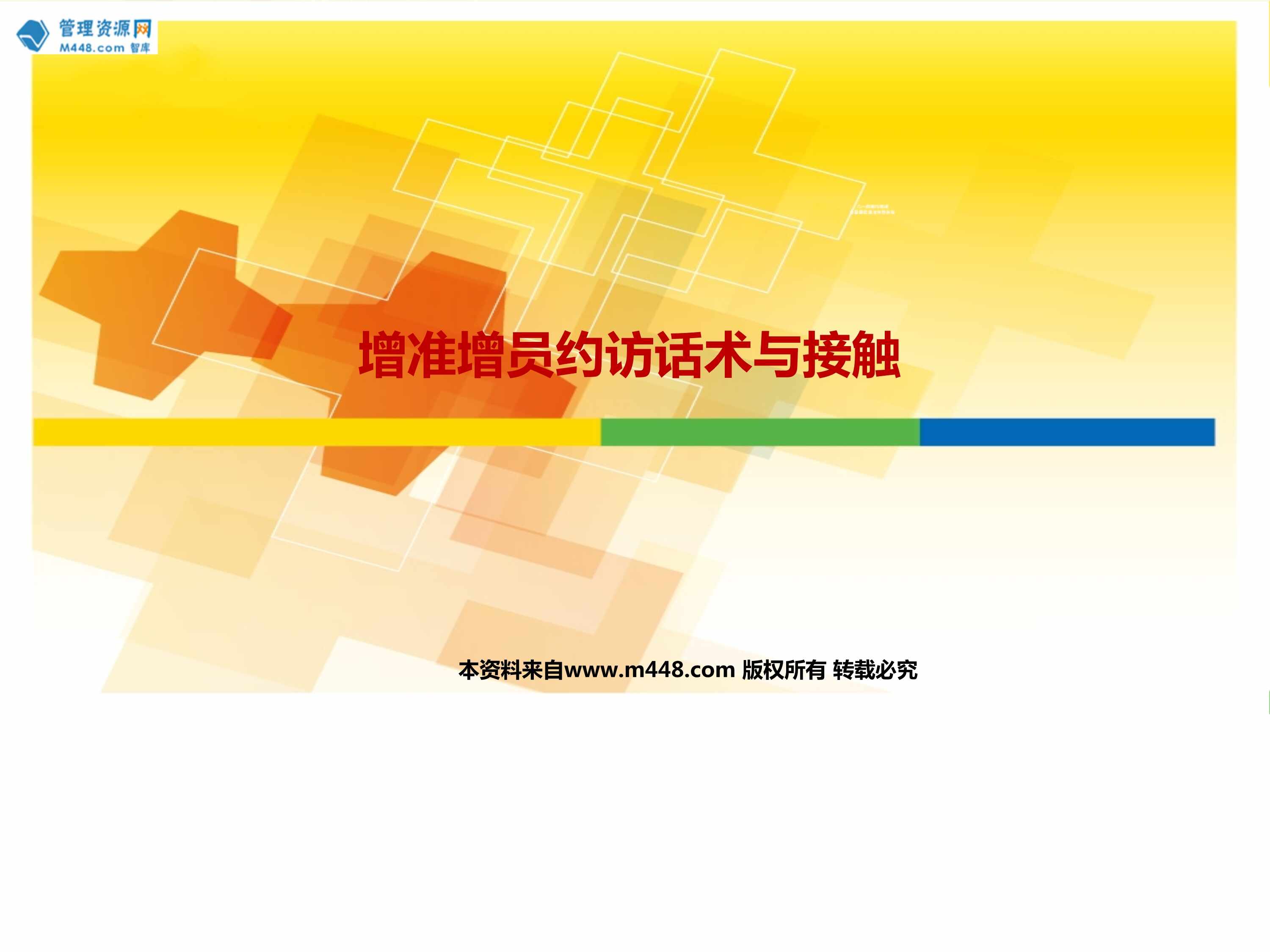 “准增员约访技巧对象初次接触话约访步骤话术面谈异议处理话术23页PPT”第1页图片