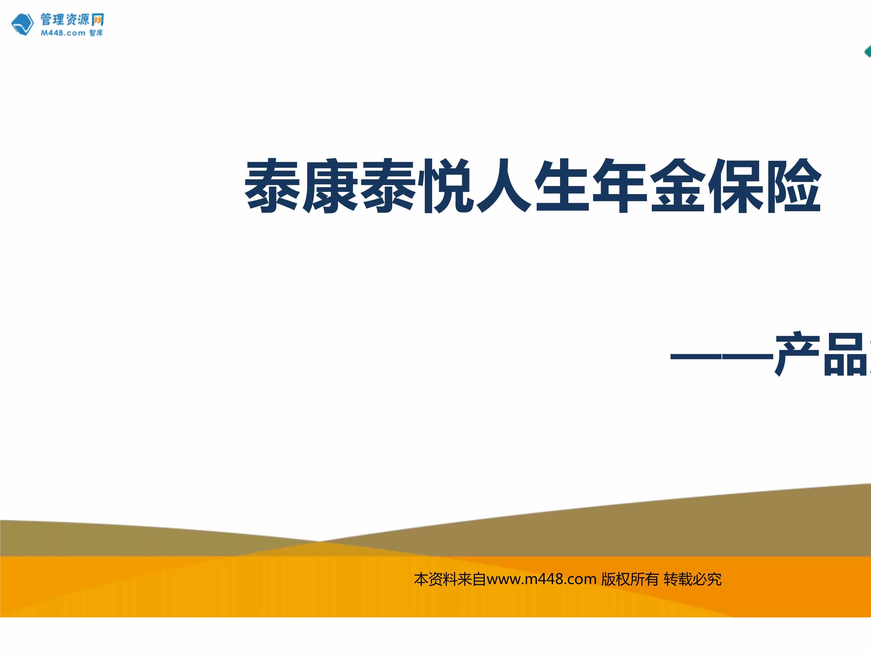 “泰康泰悦人生年金保险产品概述条款解析亮点总结23页PPT”第1页图片