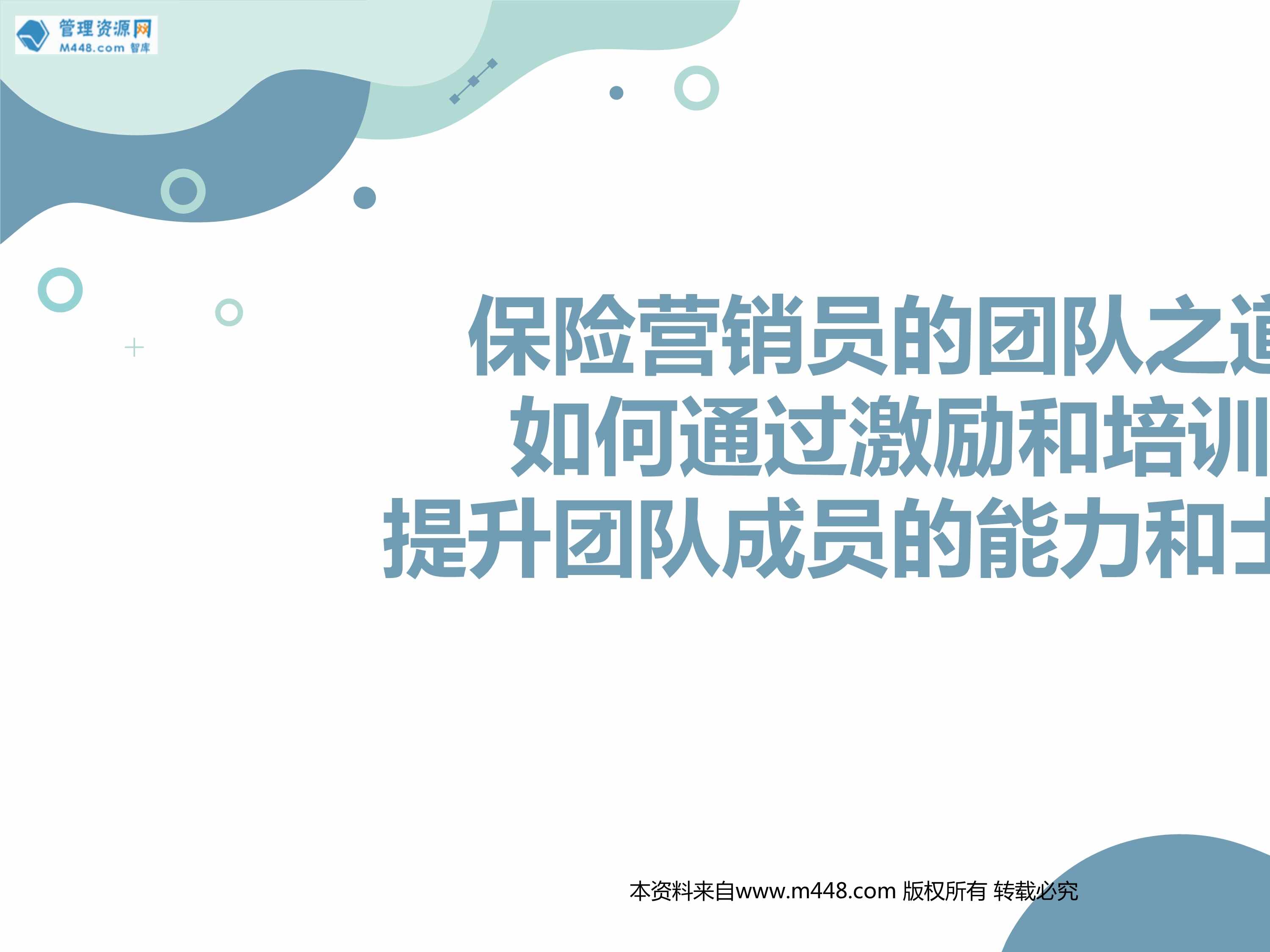 “如何通过激励和培训提升团队成员的能力和士气20页PPT”第1页图片