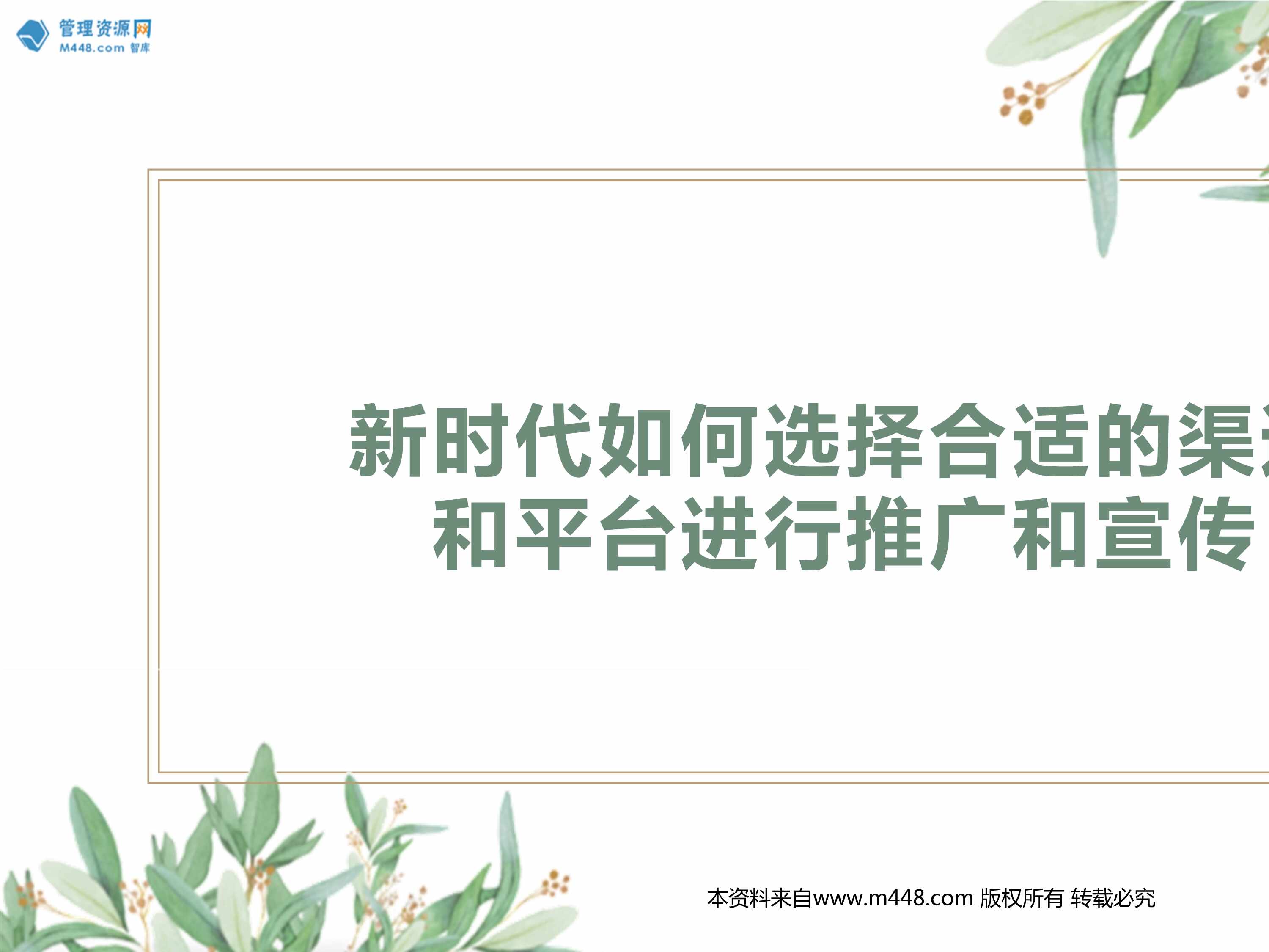 “保险营销渠道和平台分析适用场景运用典故来增加说服力26页PPT”第1页图片