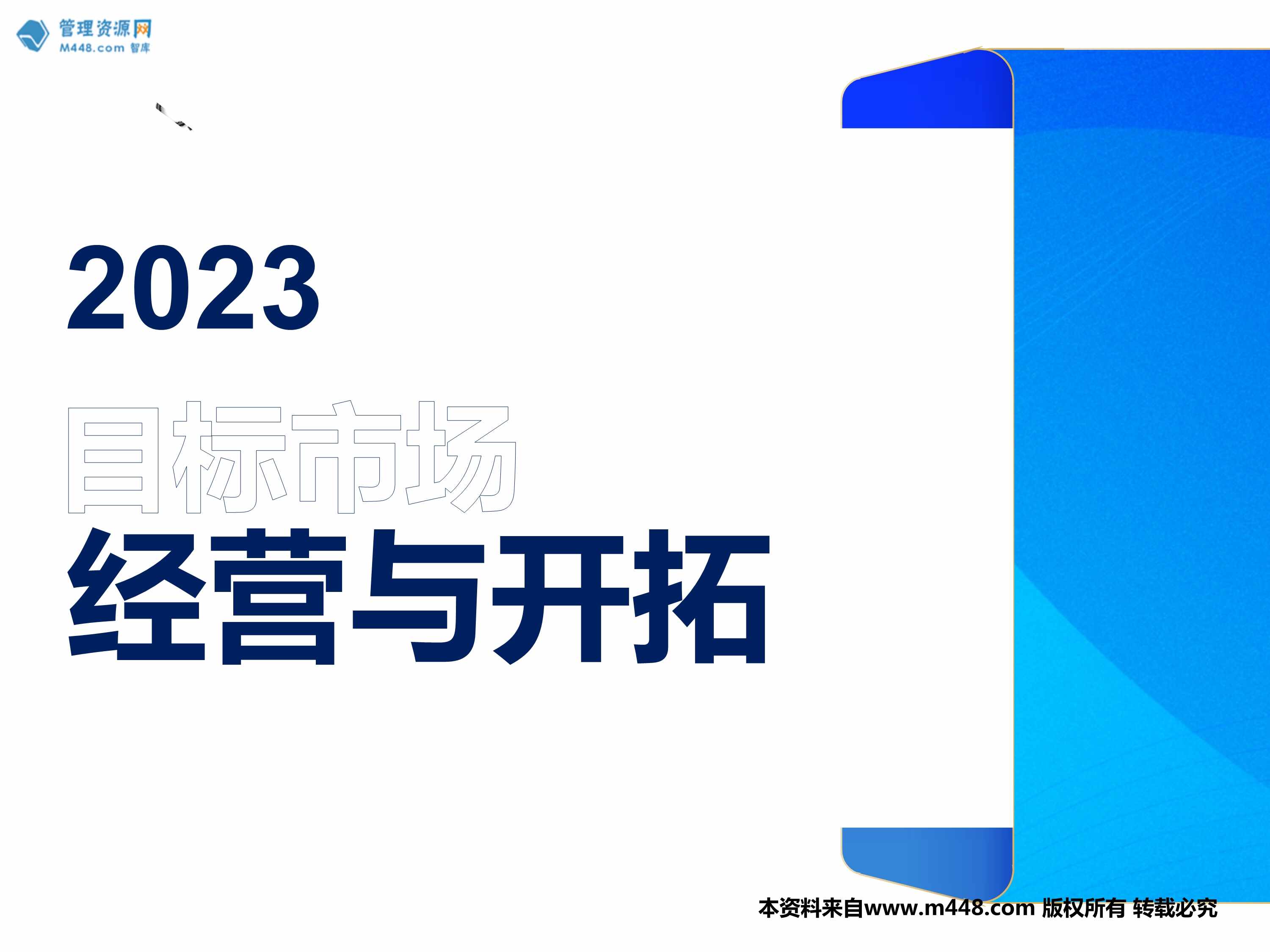 “保险新人培训目标市场的定义意义判断选择经营开拓32页PPT”第1页图片